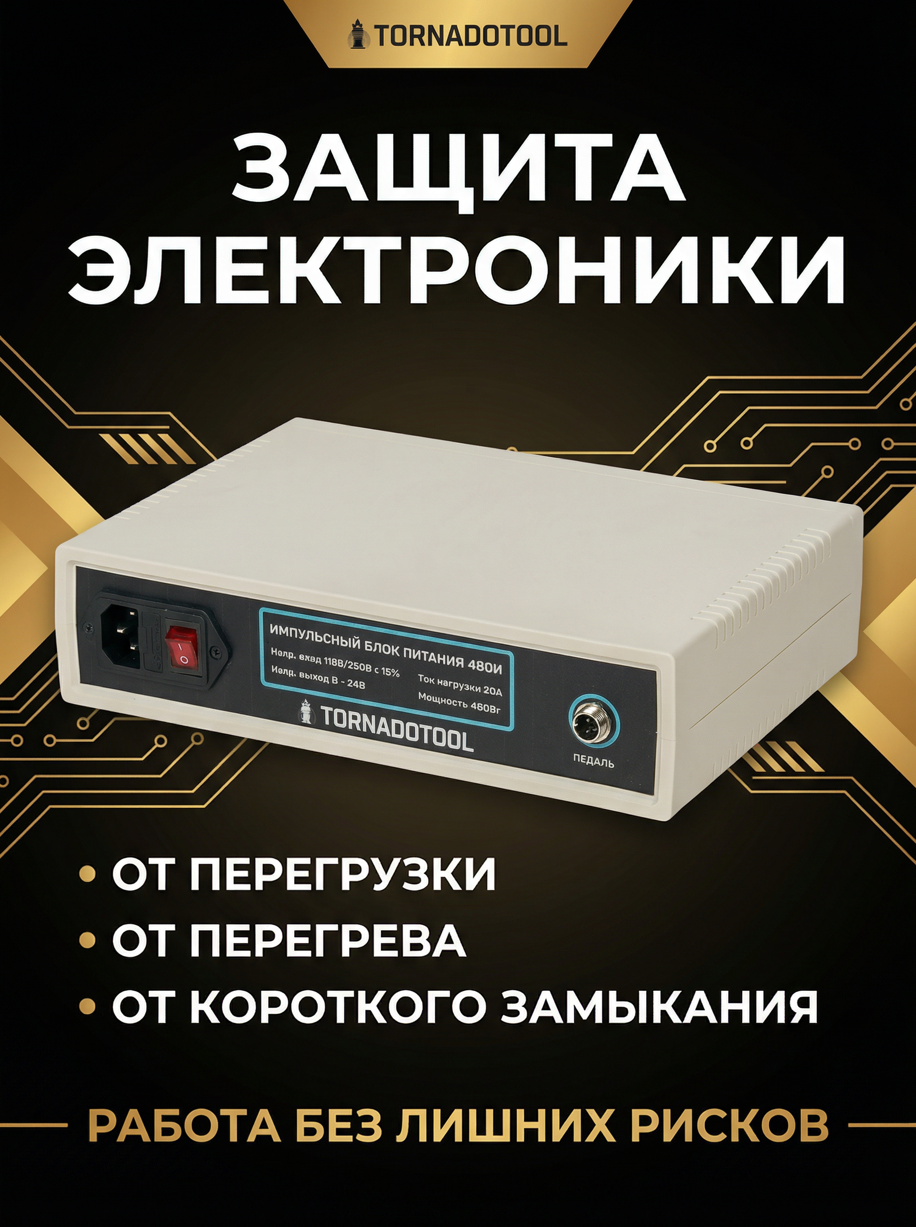 Импульсный блок питания Tornadotool 480И — фото 6