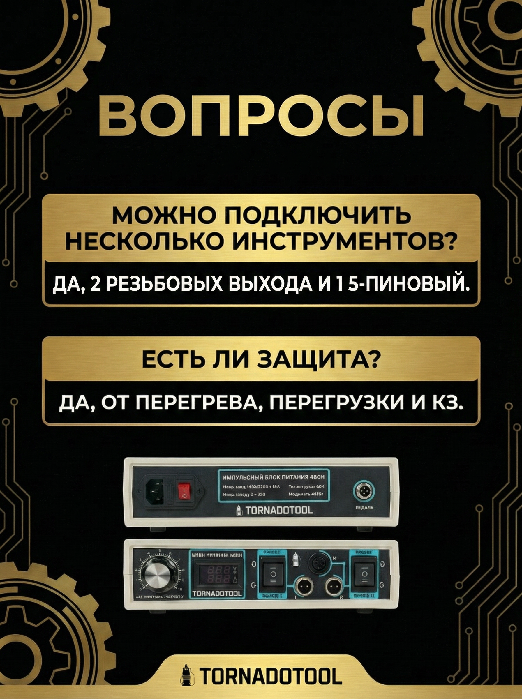 Импульсный блок питания Tornadotool 480И — фото 6