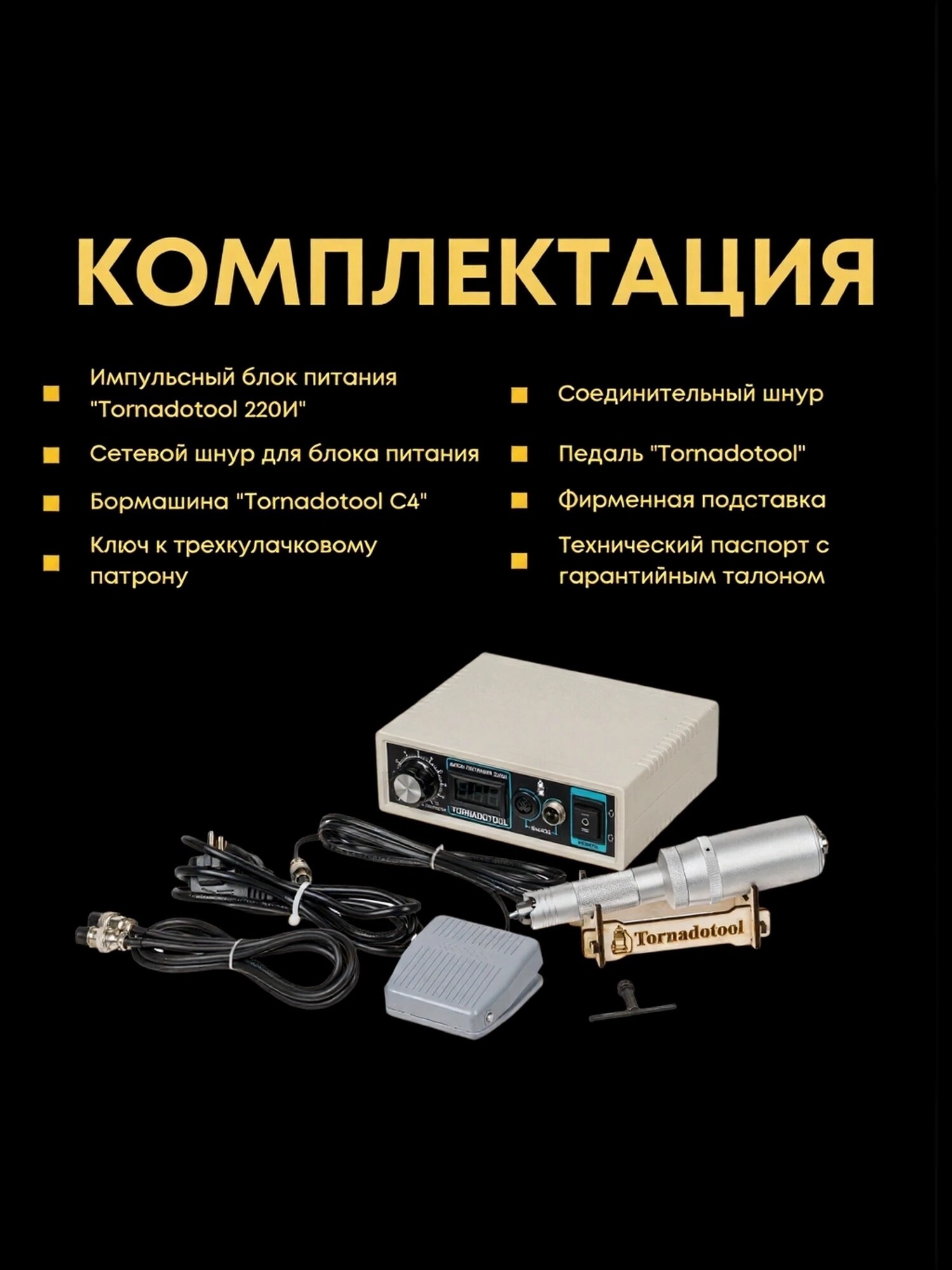 Гравер Tornadotool С4/220И для резьбы по дереву/кости/авто Гарантия Мощность 220Вт — фото 6