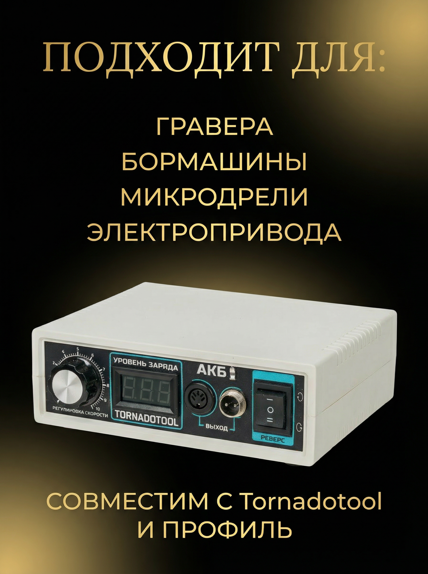 Блок питания аккумуляторный Tornadotool АКБ 400 — фото 2