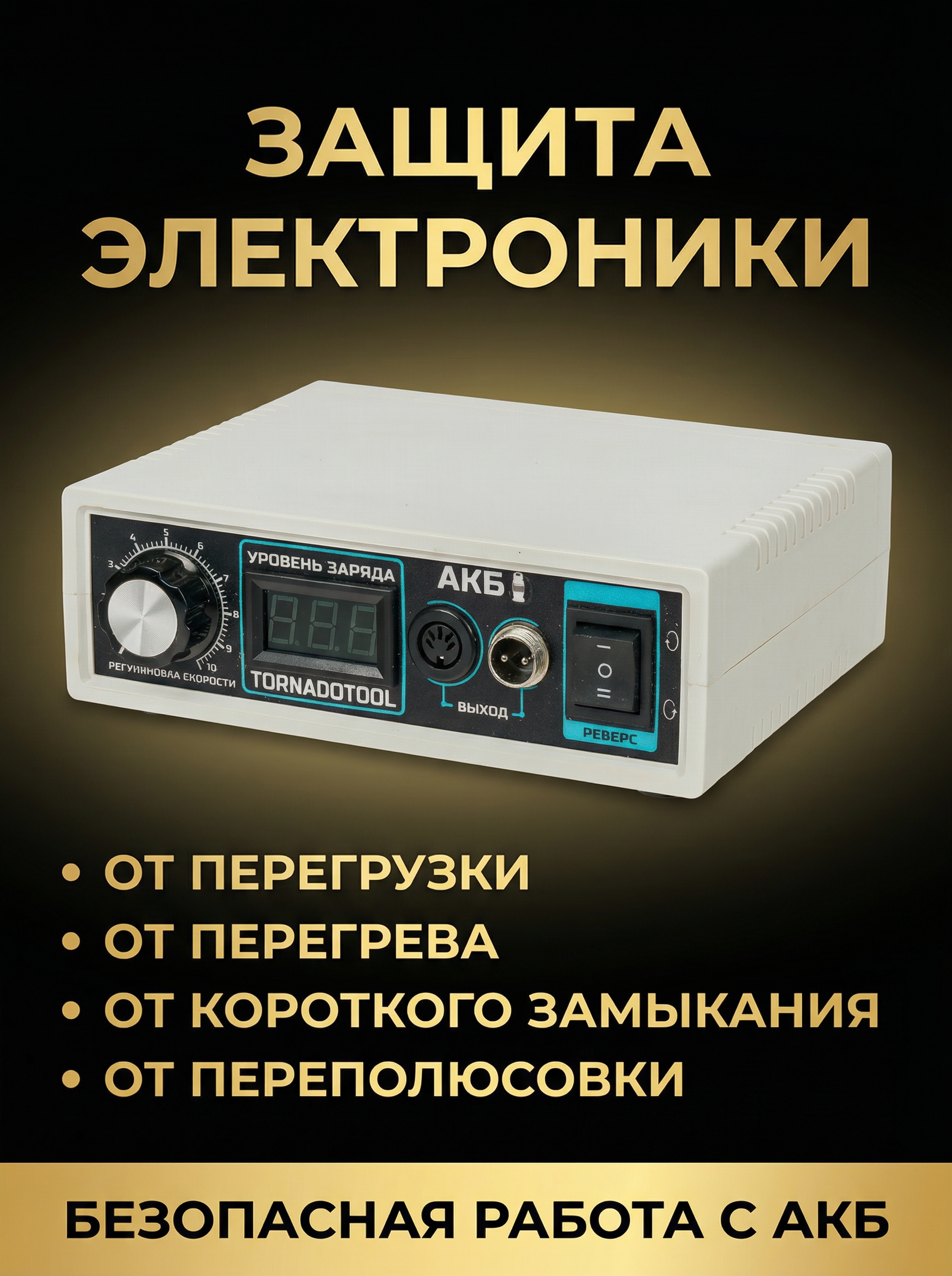 Блок питания аккумуляторный Tornadotool АКБ 400 — фото 4