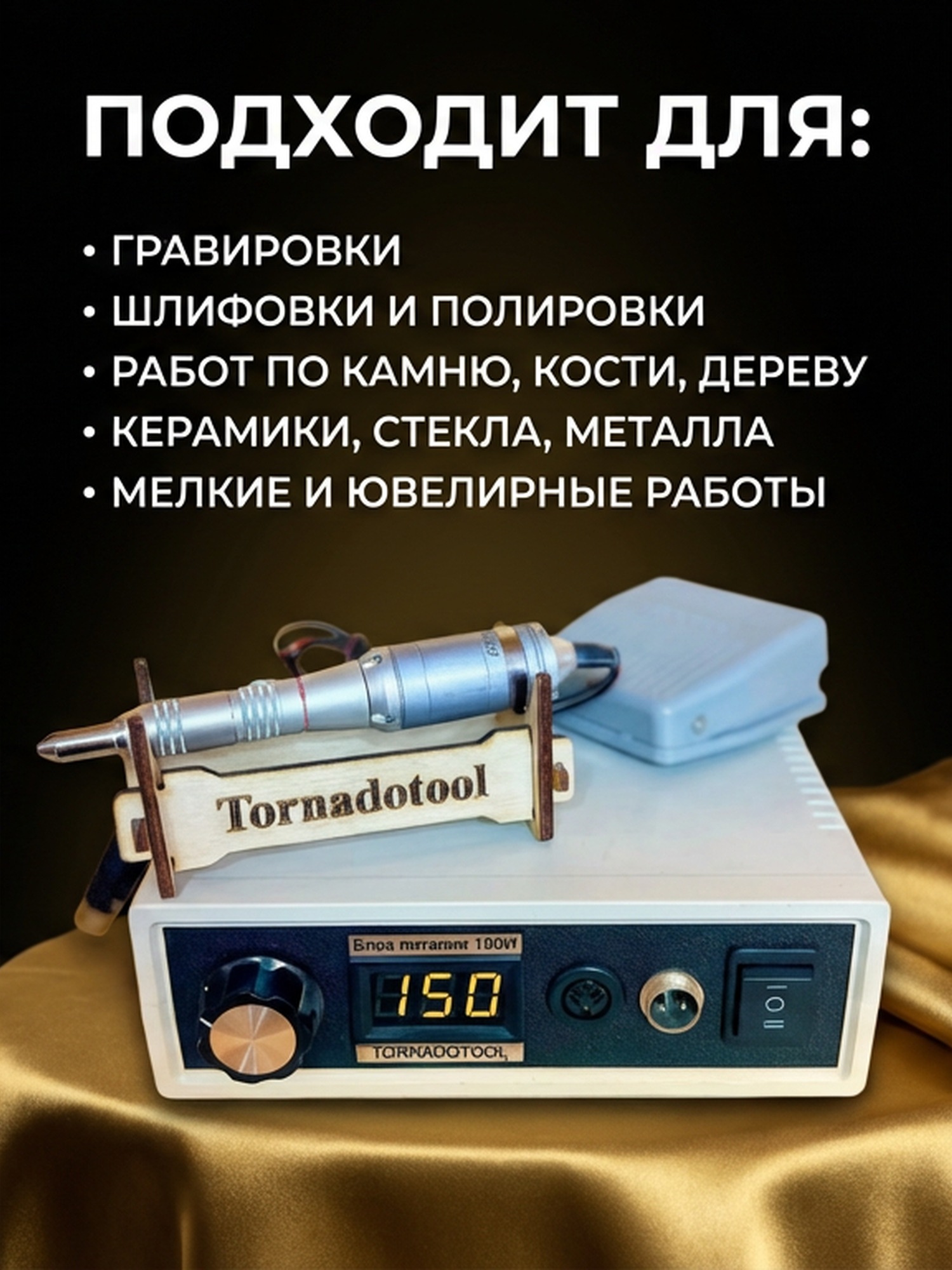 Гравер (бормашина) Tornadotool ДПМ 25/НПМ-40/150И — фото 2