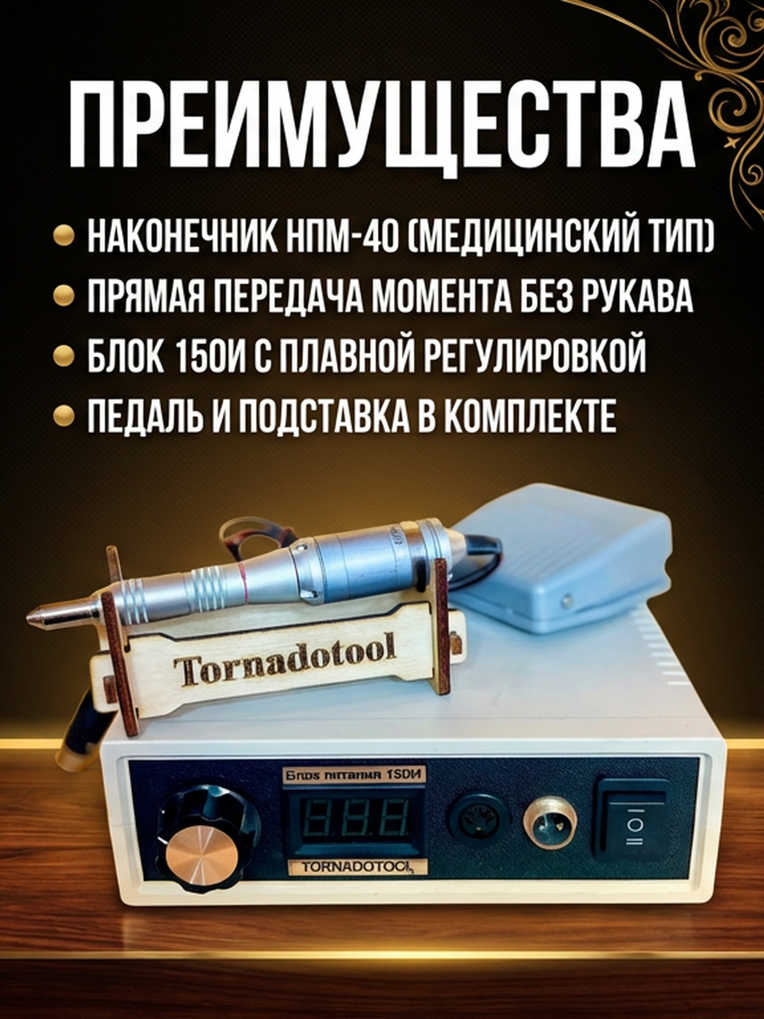 Гравер (бормашина) Tornadotool ДПМ 25/НПМ-40/150И — фото 4