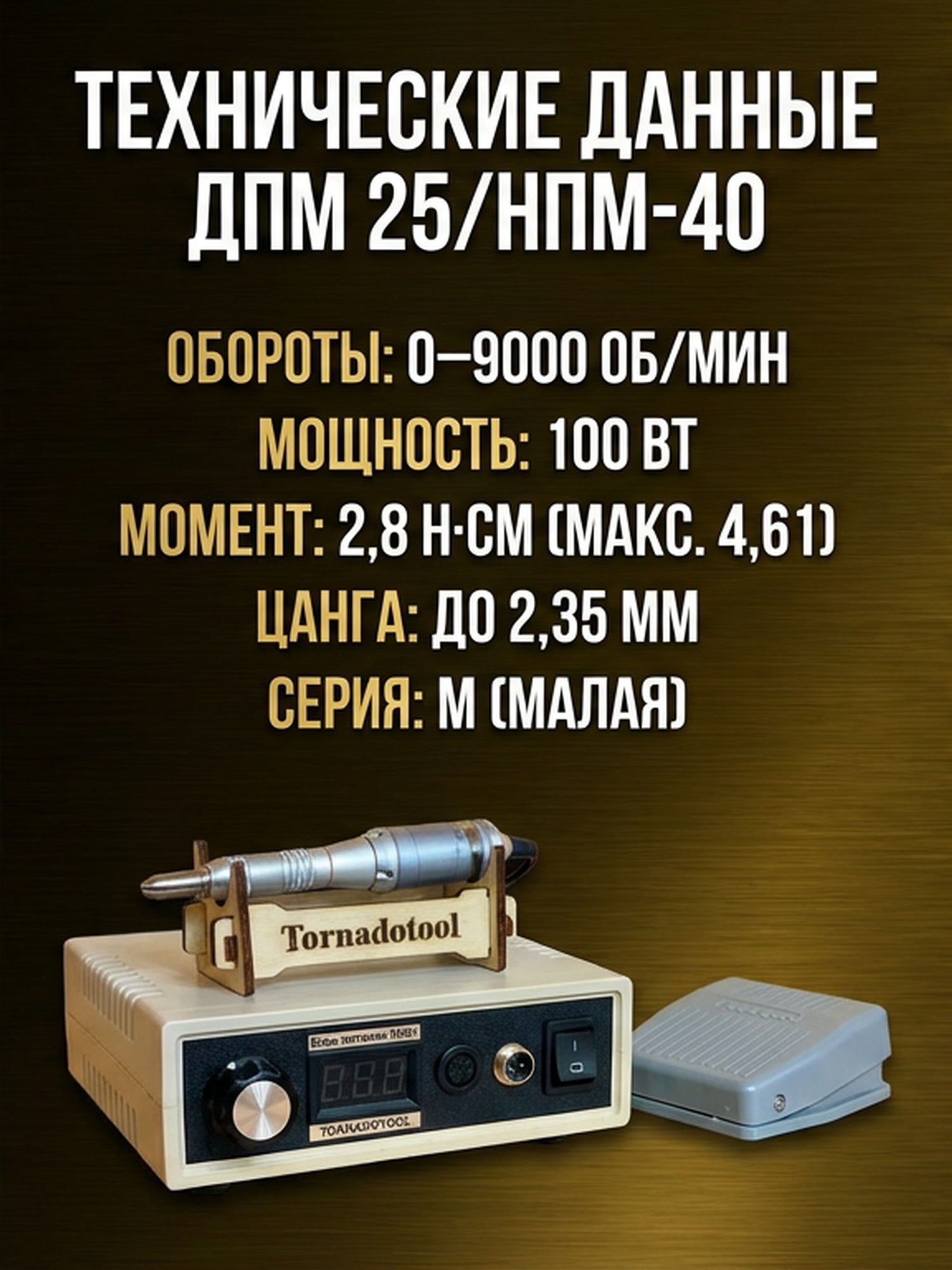 Гравер (бормашина) Tornadotool ДПМ 25/НПМ-40/150И — фото 4