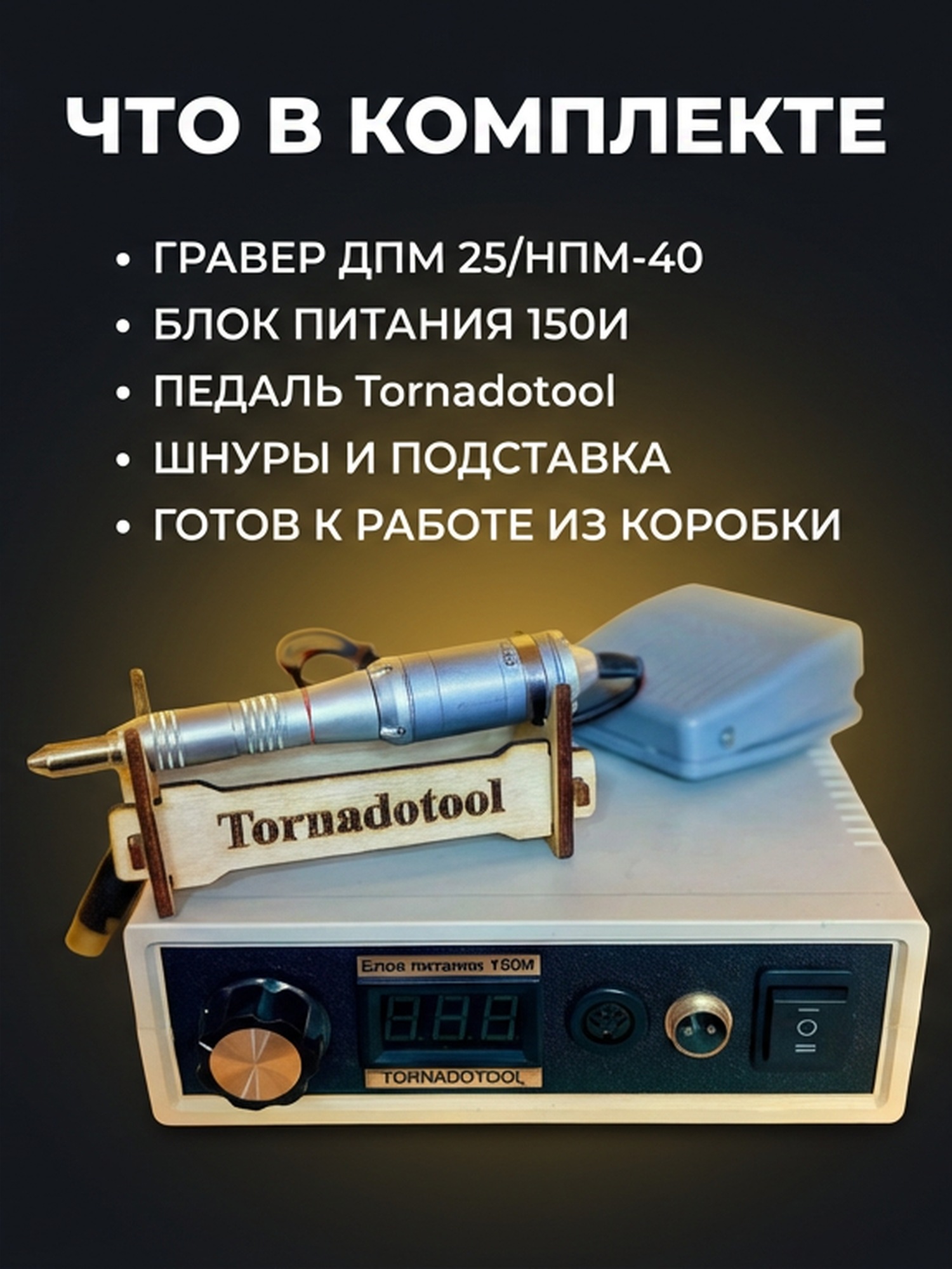 Гравер (бормашина) Tornadotool ДПМ 25/НПМ-40/150И — фото 5