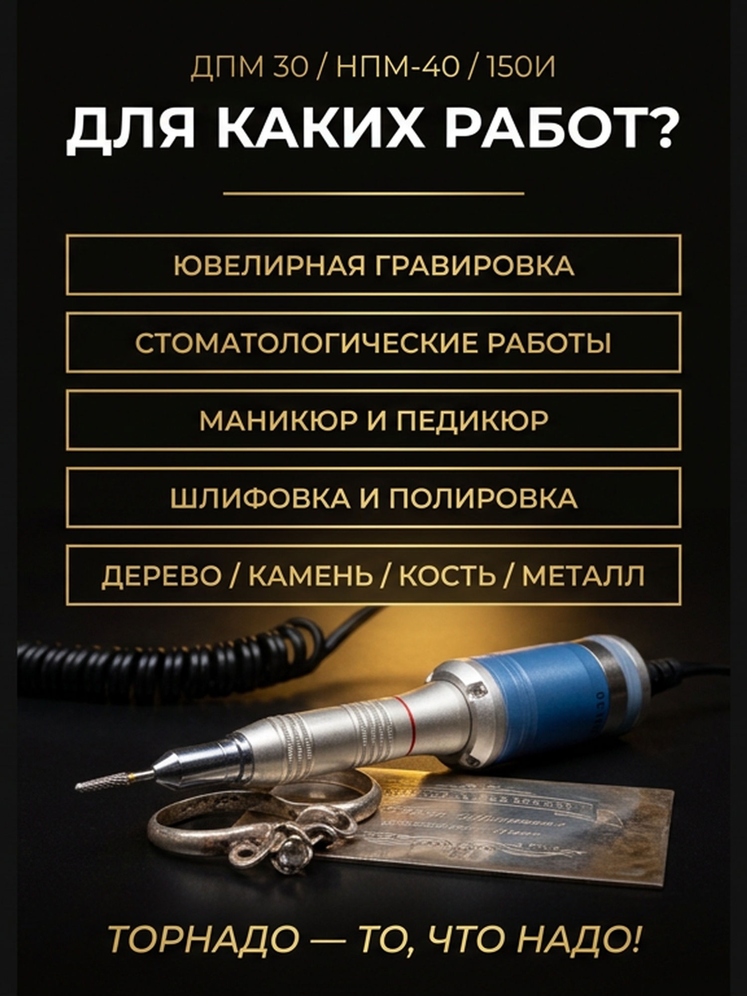 Гравер (бормашина) Tornadotool ДПМ 30/НПМ-40/150И — фото 3