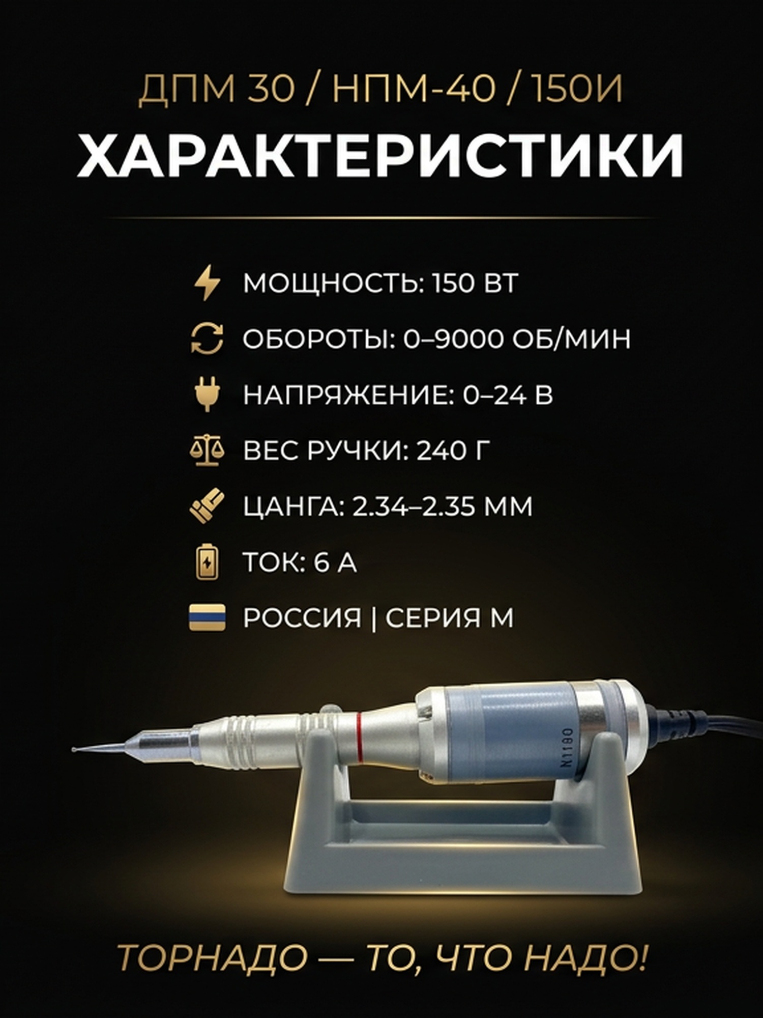 Гравер (бормашина) Tornadotool ДПМ 30/НПМ-40/150И — фото 3