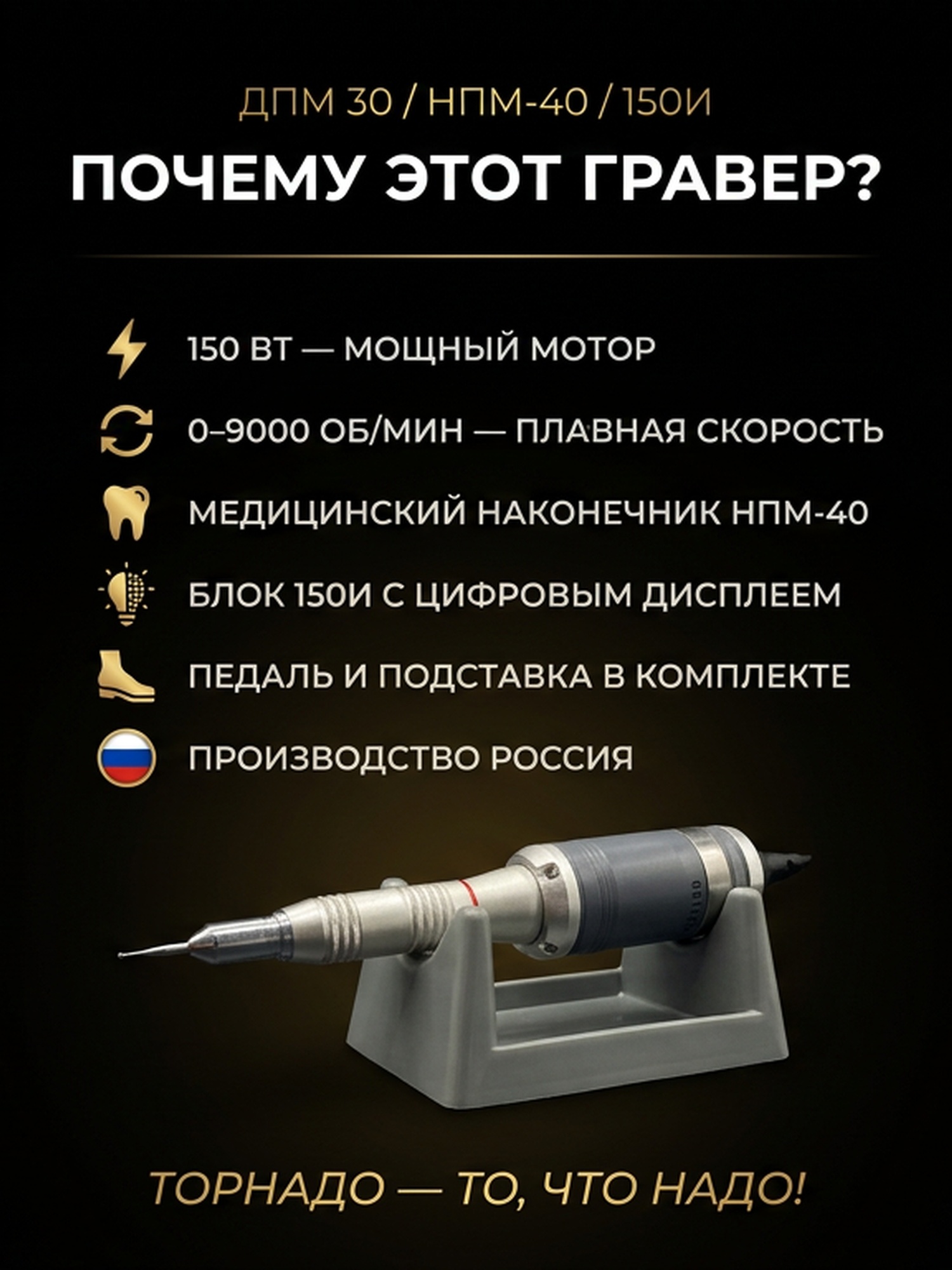 Гравер (бормашина) Tornadotool ДПМ 30/НПМ-40/150И — фото 4