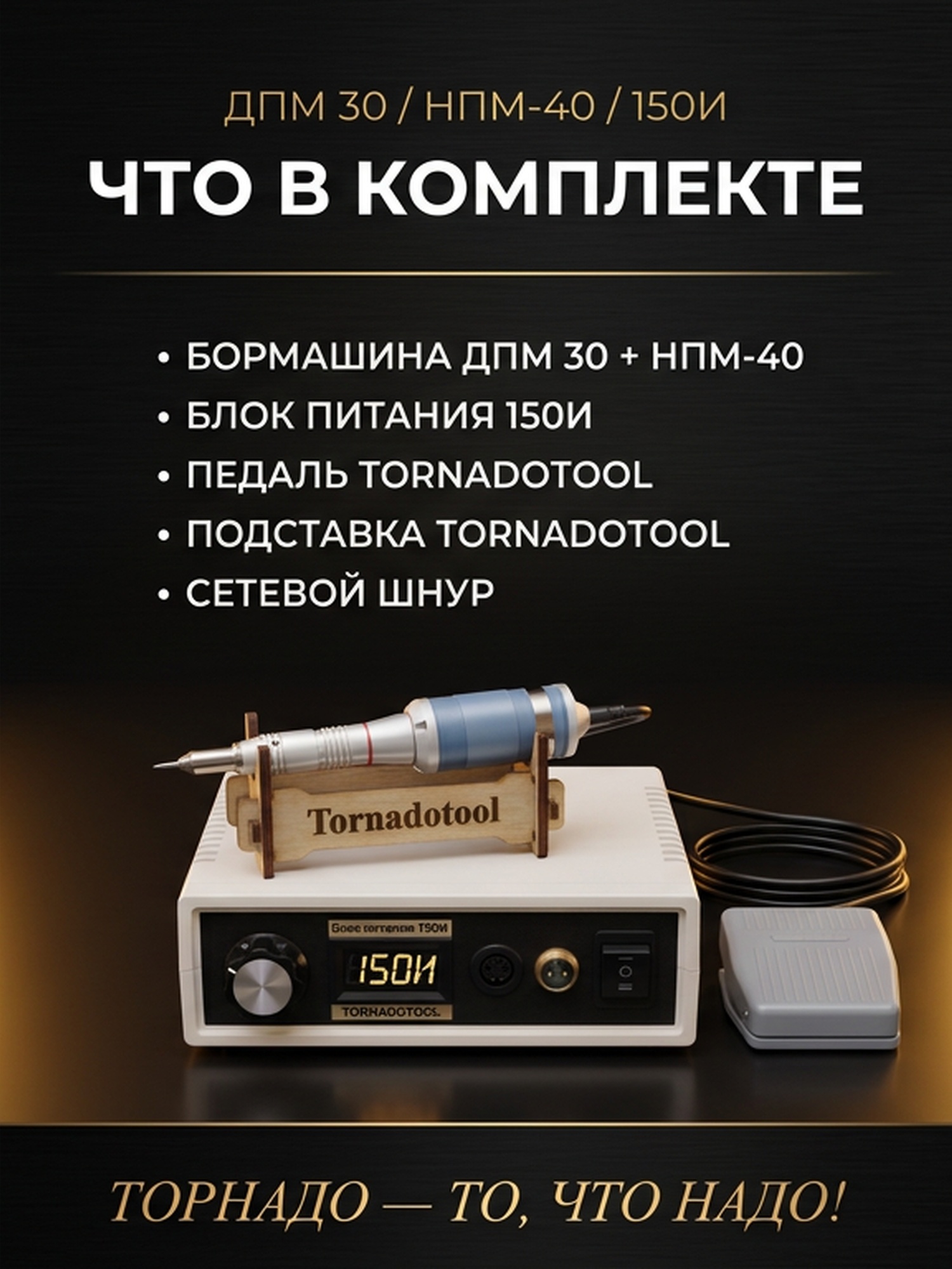 Гравер (бормашина) Tornadotool ДПМ 30/НПМ-40/150И — фото 6