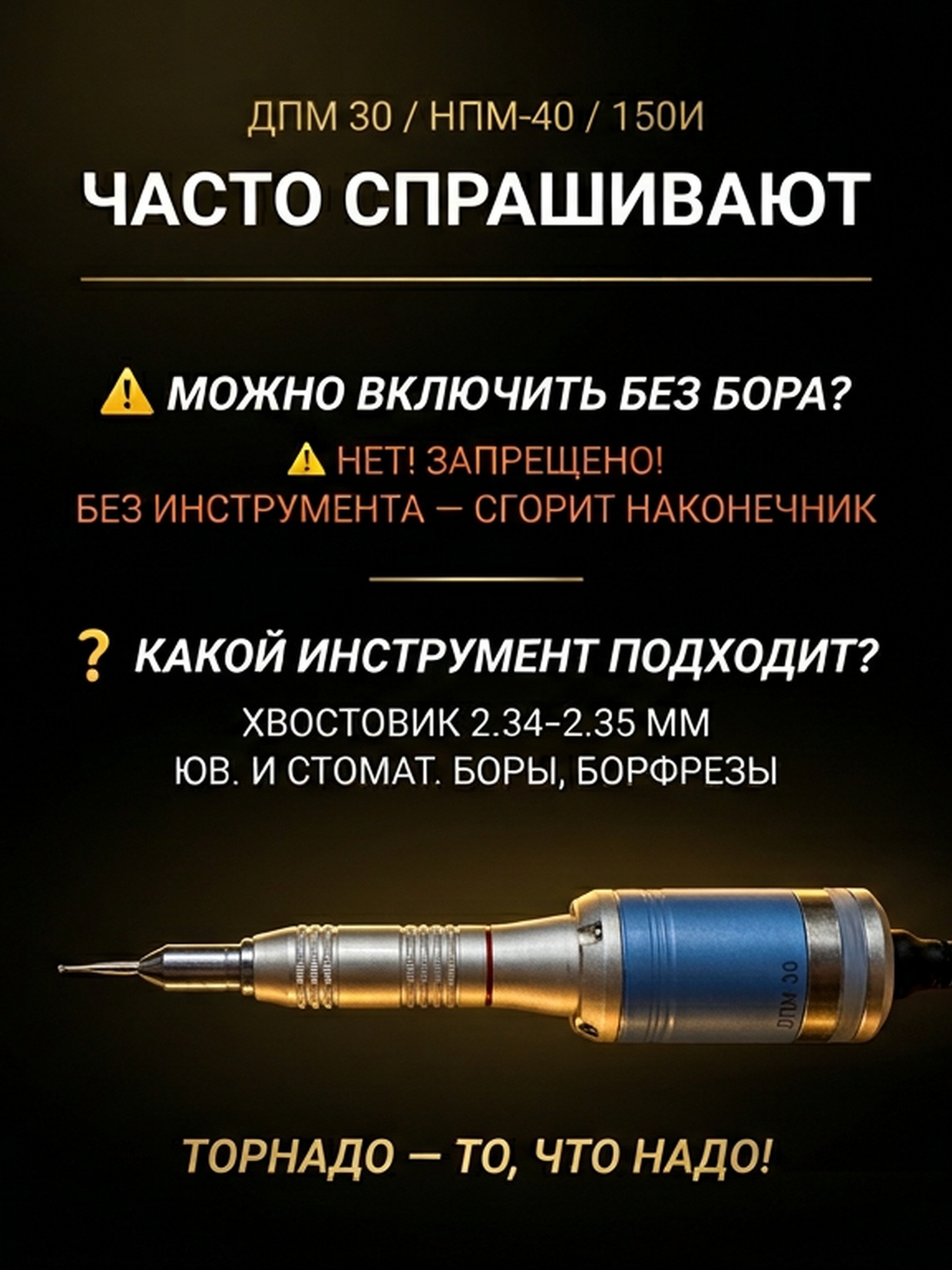 Гравер (бормашина) Tornadotool ДПМ 30/НПМ-40/150И — фото 6