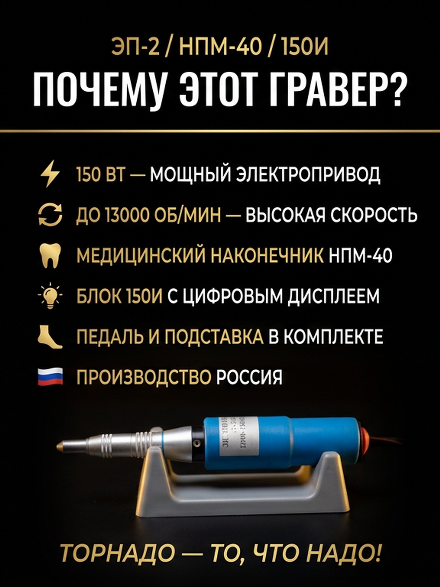 Гравер (бормашина) Tornadotool ЭП-2/НПМ-40/150И — фото 2