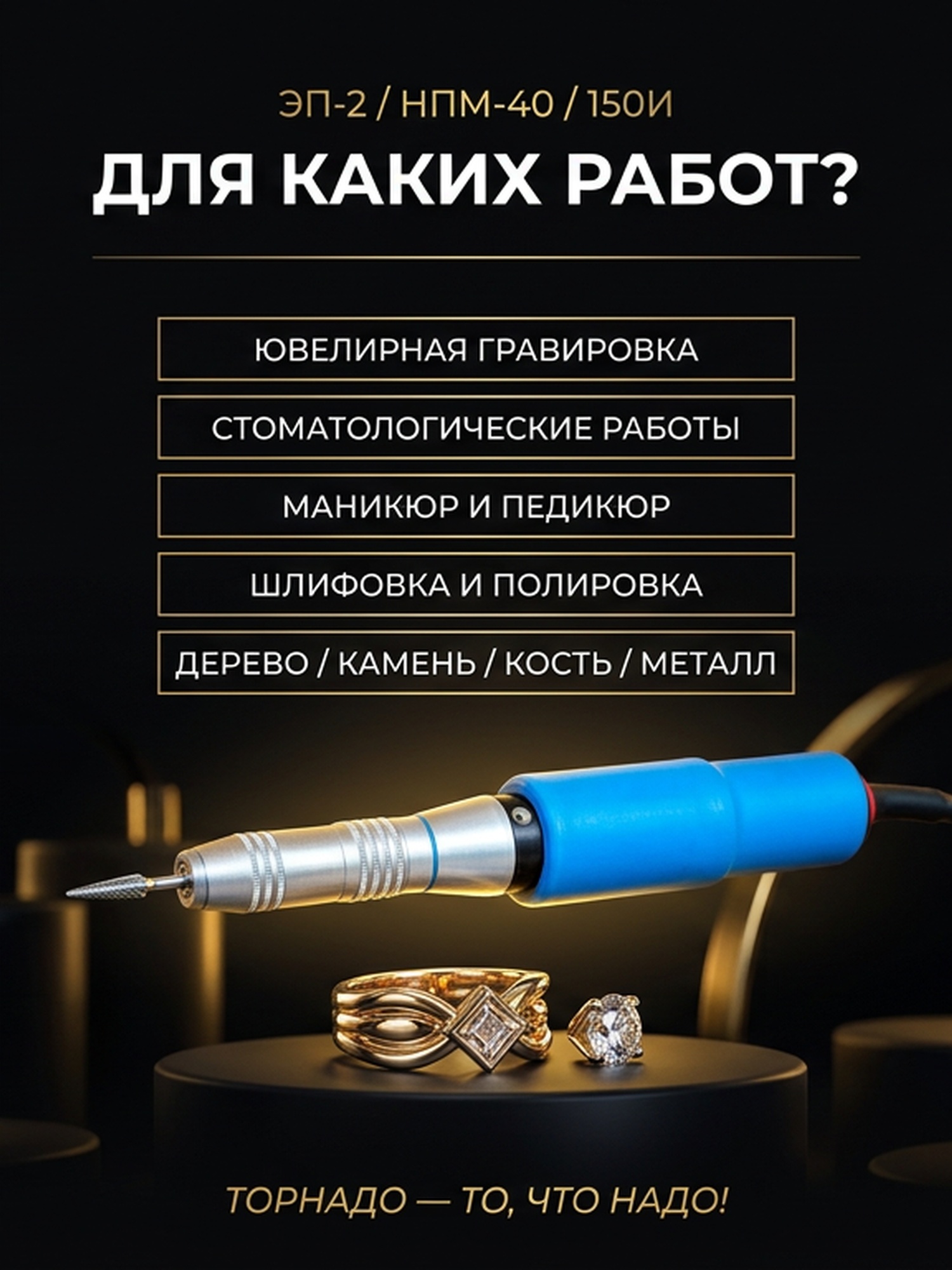 Гравер (бормашина) Tornadotool ЭП-2/НПМ-40/150И — фото 4