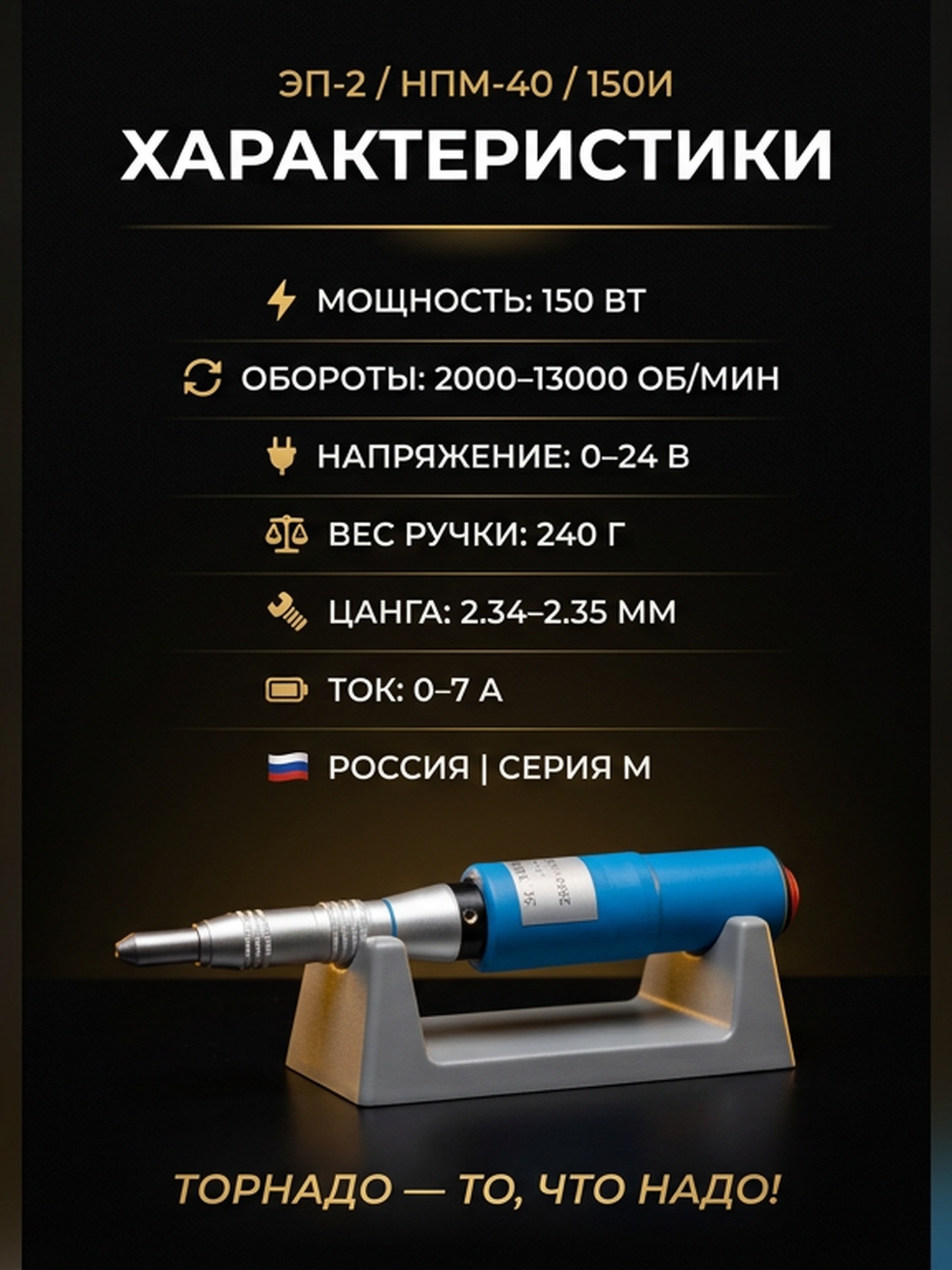 Гравер (бормашина) Tornadotool ЭП-2/НПМ-40/150И — фото 4