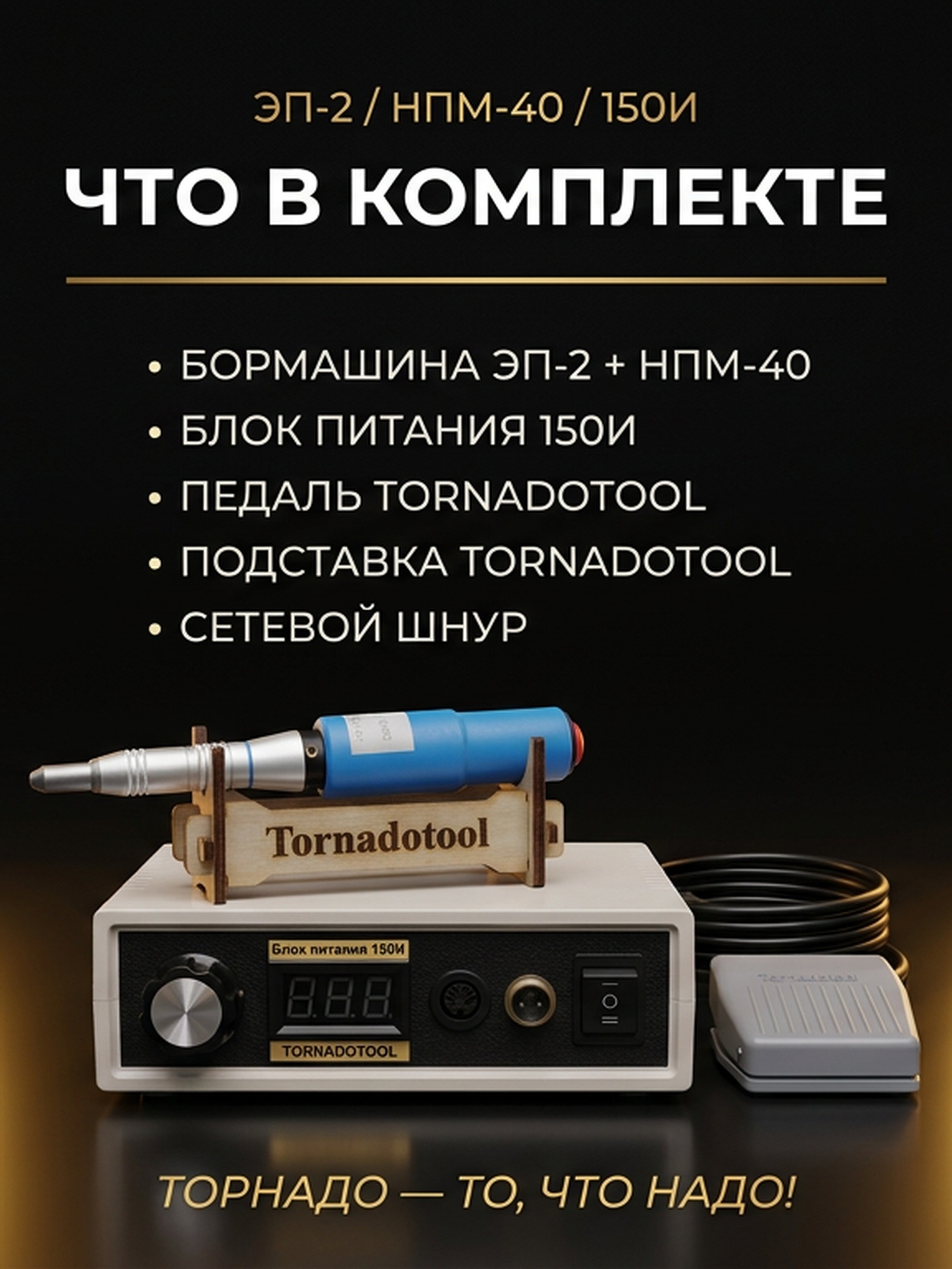 Гравер (бормашина) Tornadotool ЭП-2/НПМ-40/150И — фото 6