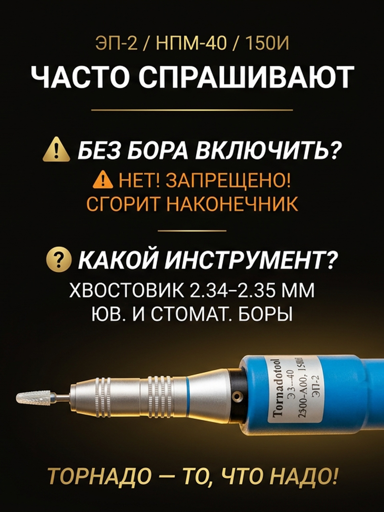 Гравер (бормашина) Tornadotool ЭП-2/НПМ-40/150И — фото 6