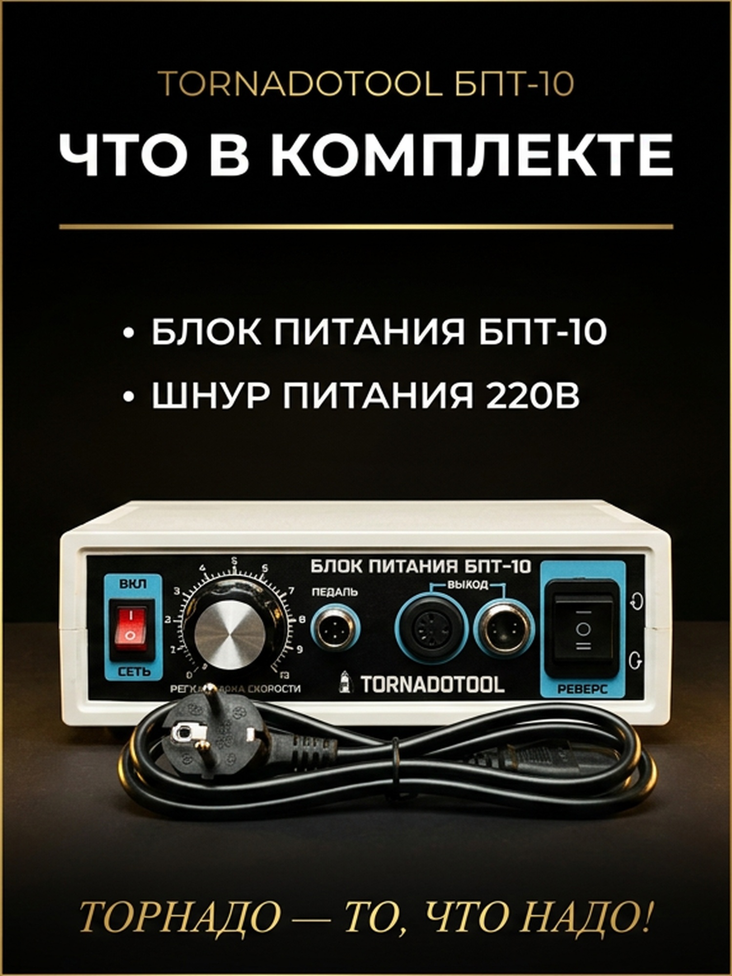 Блок питания Tornadotool БПТ10 — фото 5