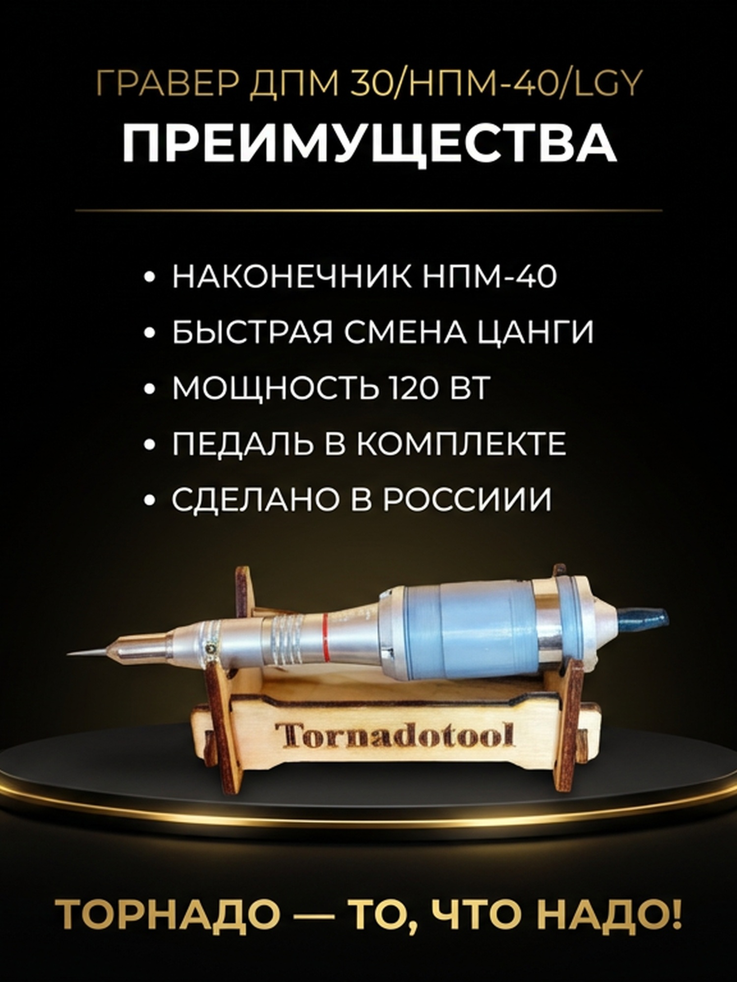 Гравер (бормашина) Tornadotool ДПМ 30/НПМ-40/LGY — фото 2