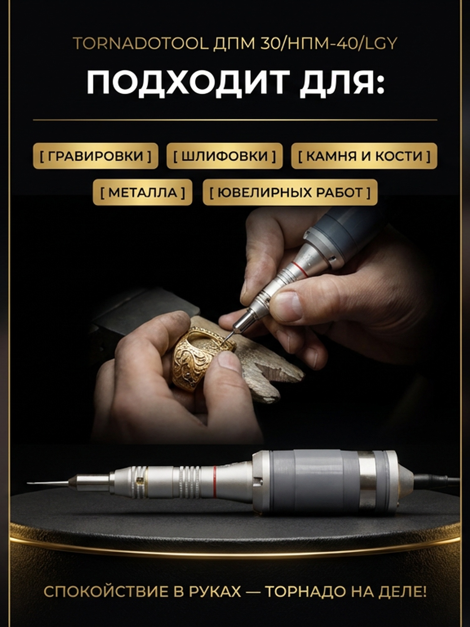 Гравер (бормашина) Tornadotool ДПМ 30/НПМ-40/LGY — фото 3