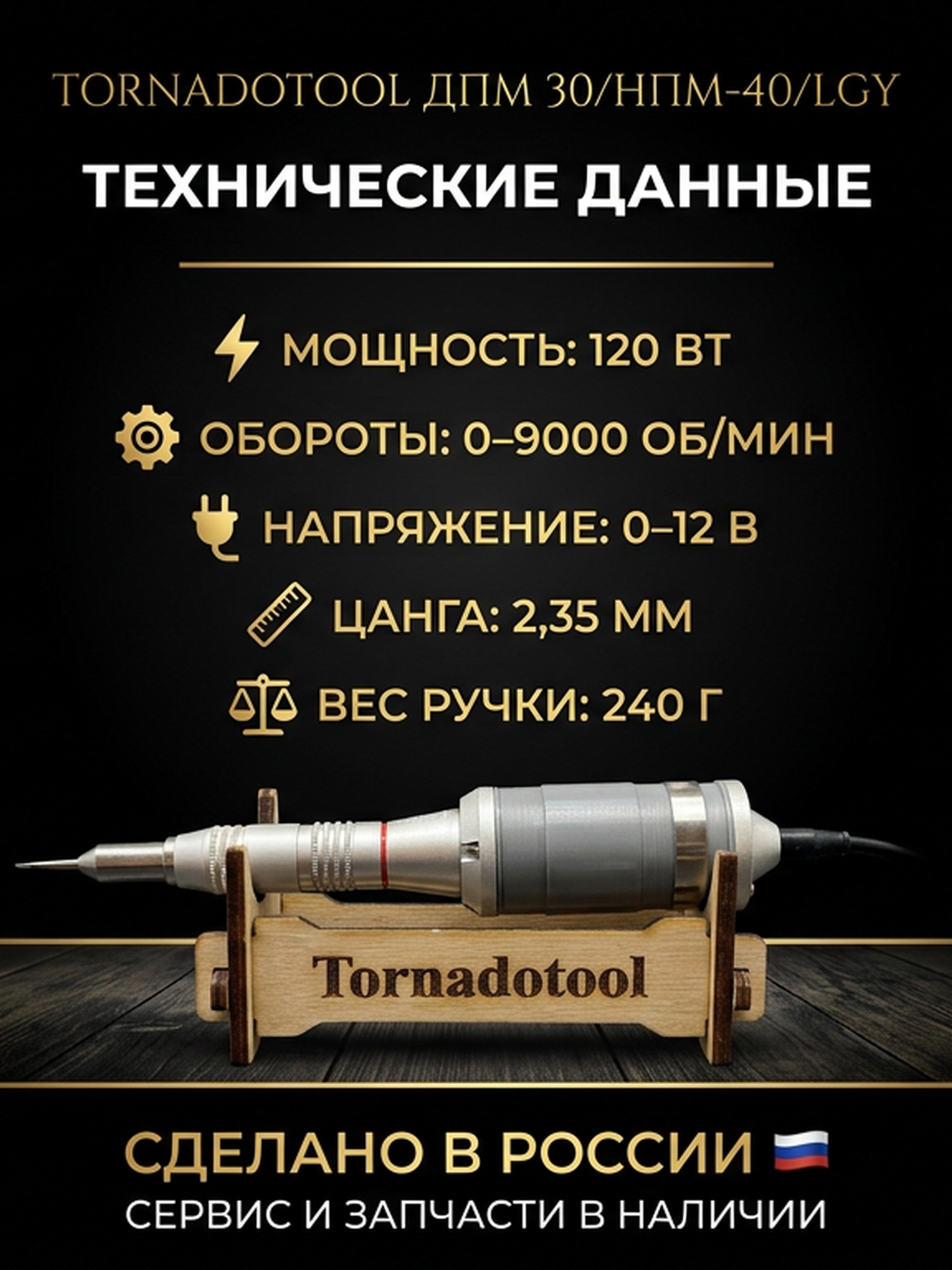 Гравер (бормашина) Tornadotool ДПМ 30/НПМ-40/LGY — фото 4