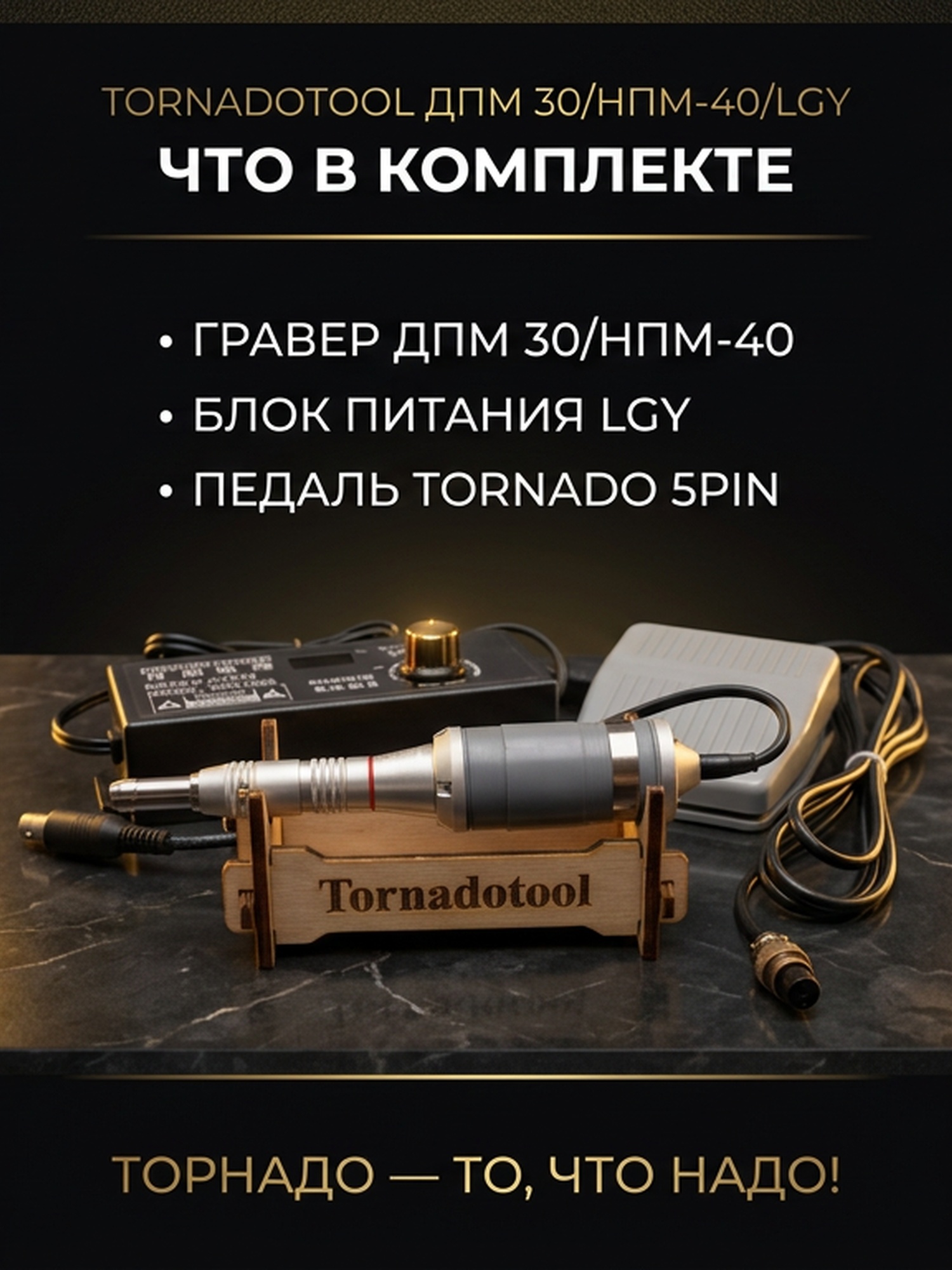 Гравер (бормашина) Tornadotool ДПМ 30/НПМ-40/LGY — фото 5