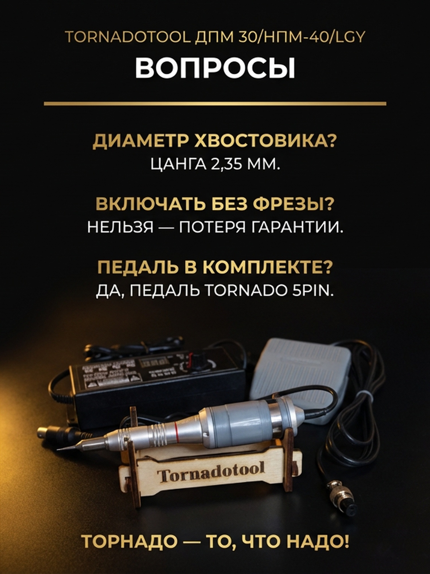 Гравер (бормашина) Tornadotool ДПМ 30/НПМ-40/LGY — фото 6