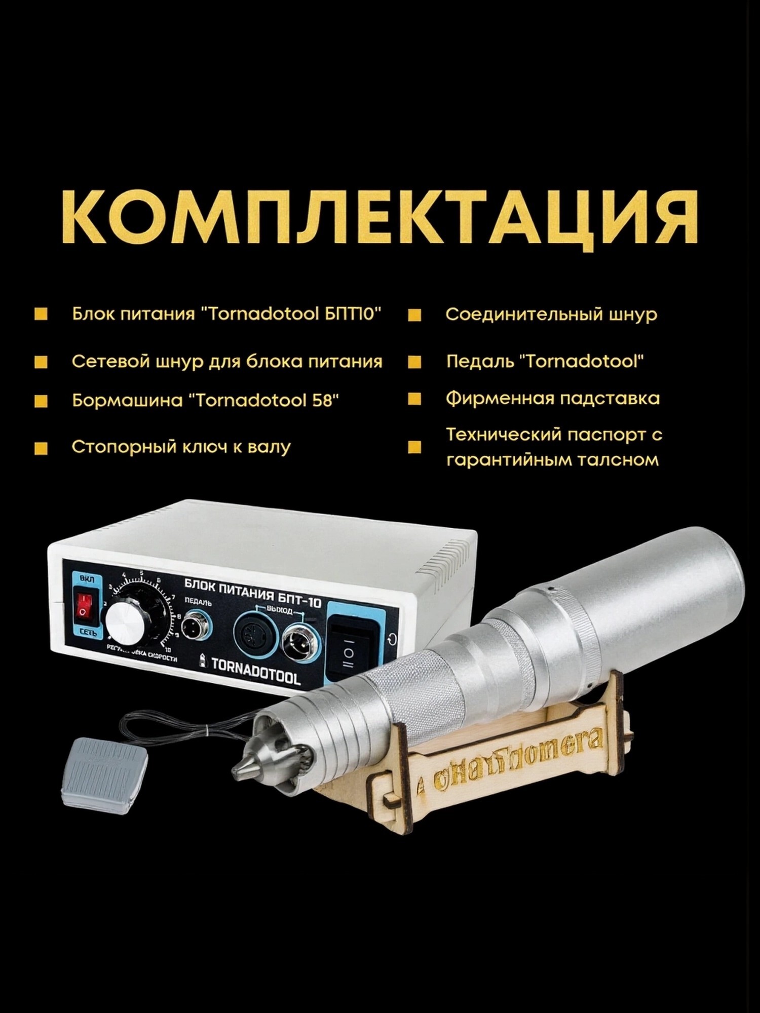 Гравер и бормашина 400W, Tornadotool, Б8/БПТ10 — фото 7