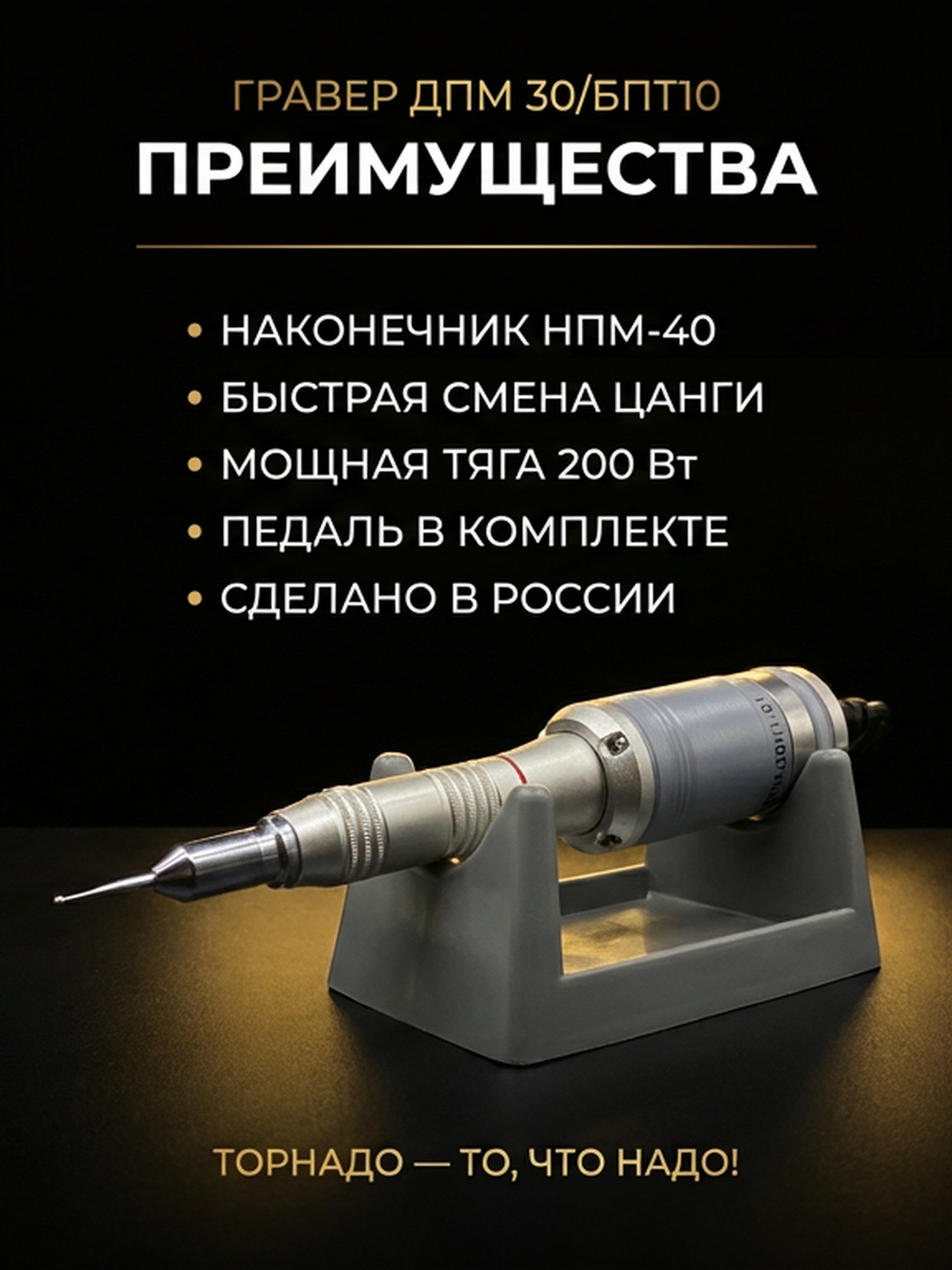 Гравер (бормашина) Tornadotool ДПМ 30/БПТ10 — фото 4
