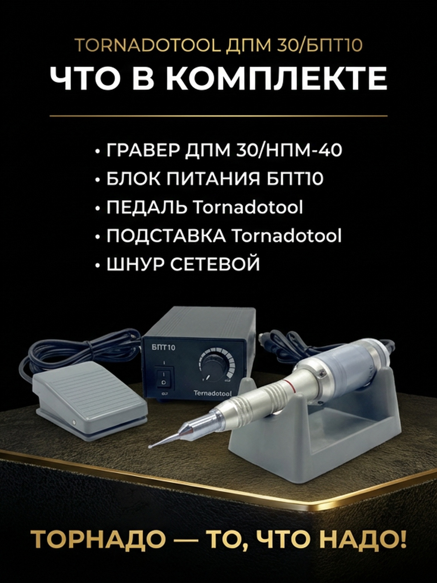 Гравер (бормашина) Tornadotool ДПМ 30/БПТ10 — фото 5