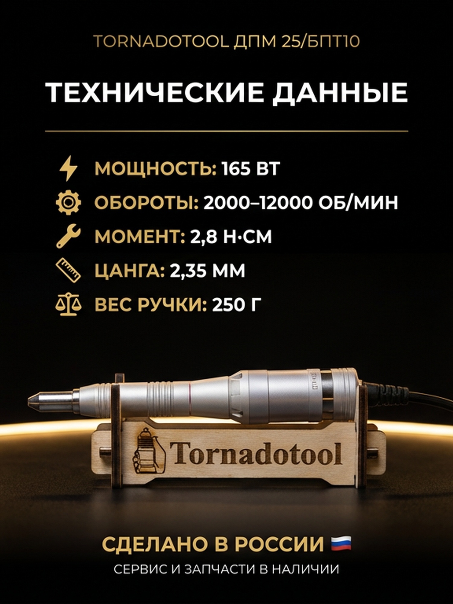 Гравер (бормашина) Tornadotool ДПМ 25/БПТ10 — фото 5