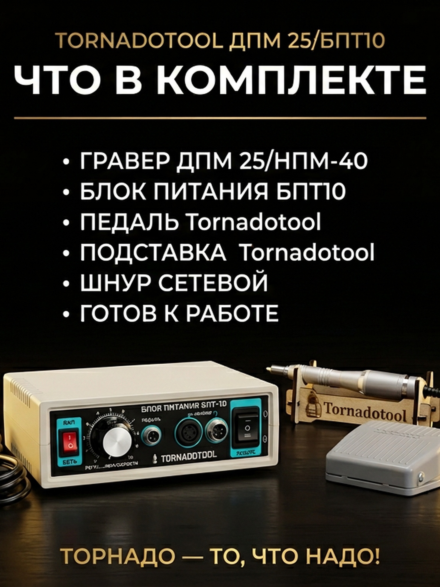 Гравер (бормашина) Tornadotool ДПМ 25/БПТ10 — фото 5