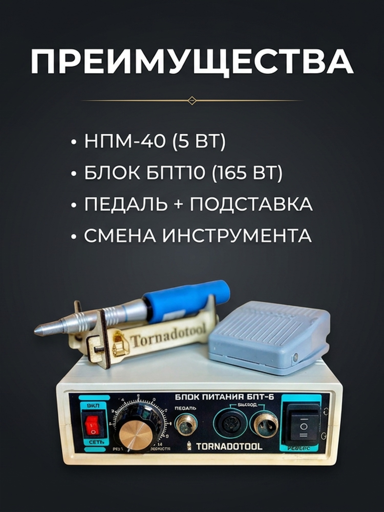 Гравер (бормашина) Tornadotool ЭП-2/НПМ-40/БПТ10 — фото 2