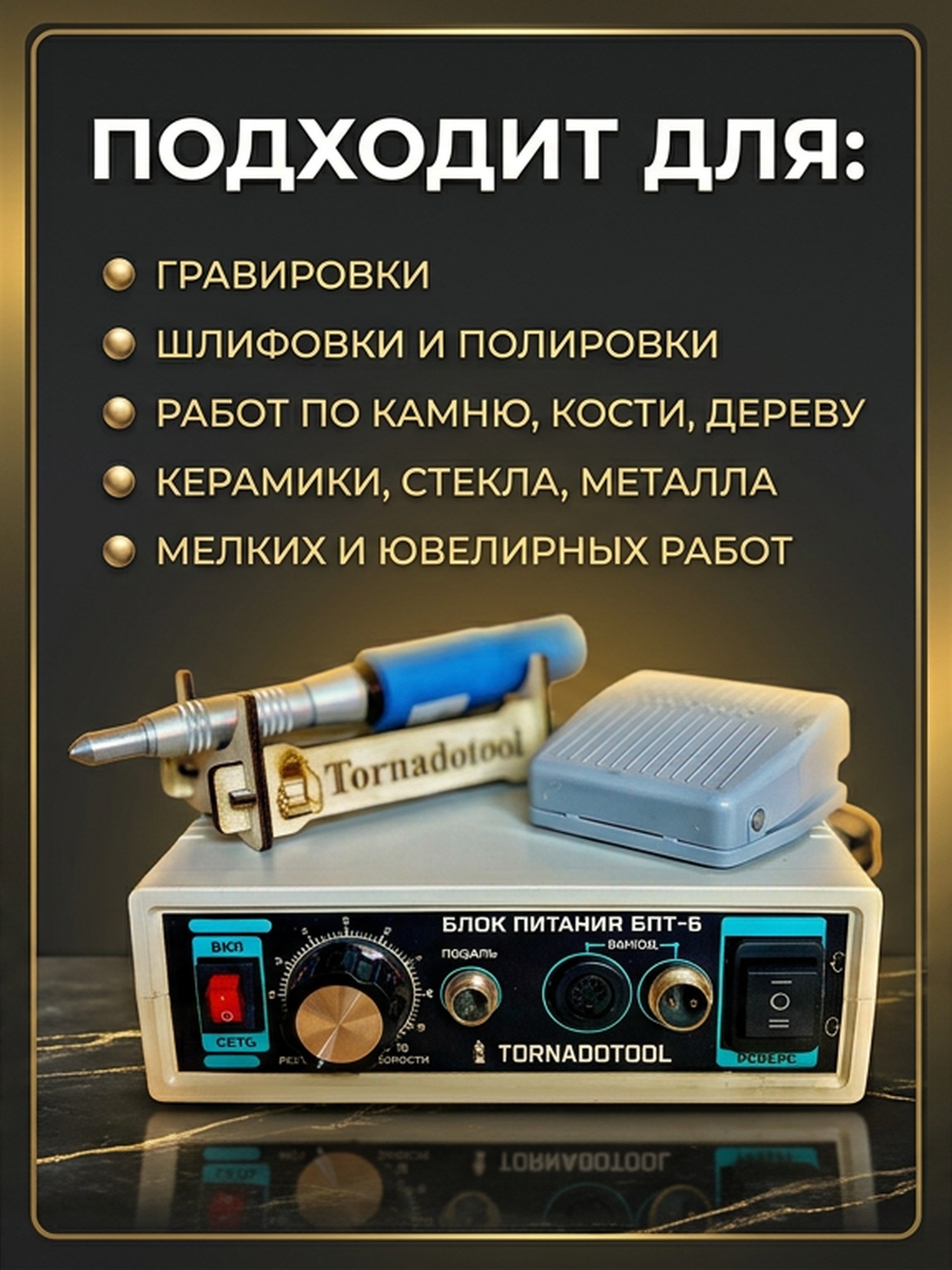 Гравер (бормашина) Tornadotool ЭП-2/НПМ-40/БПТ10 — фото 4