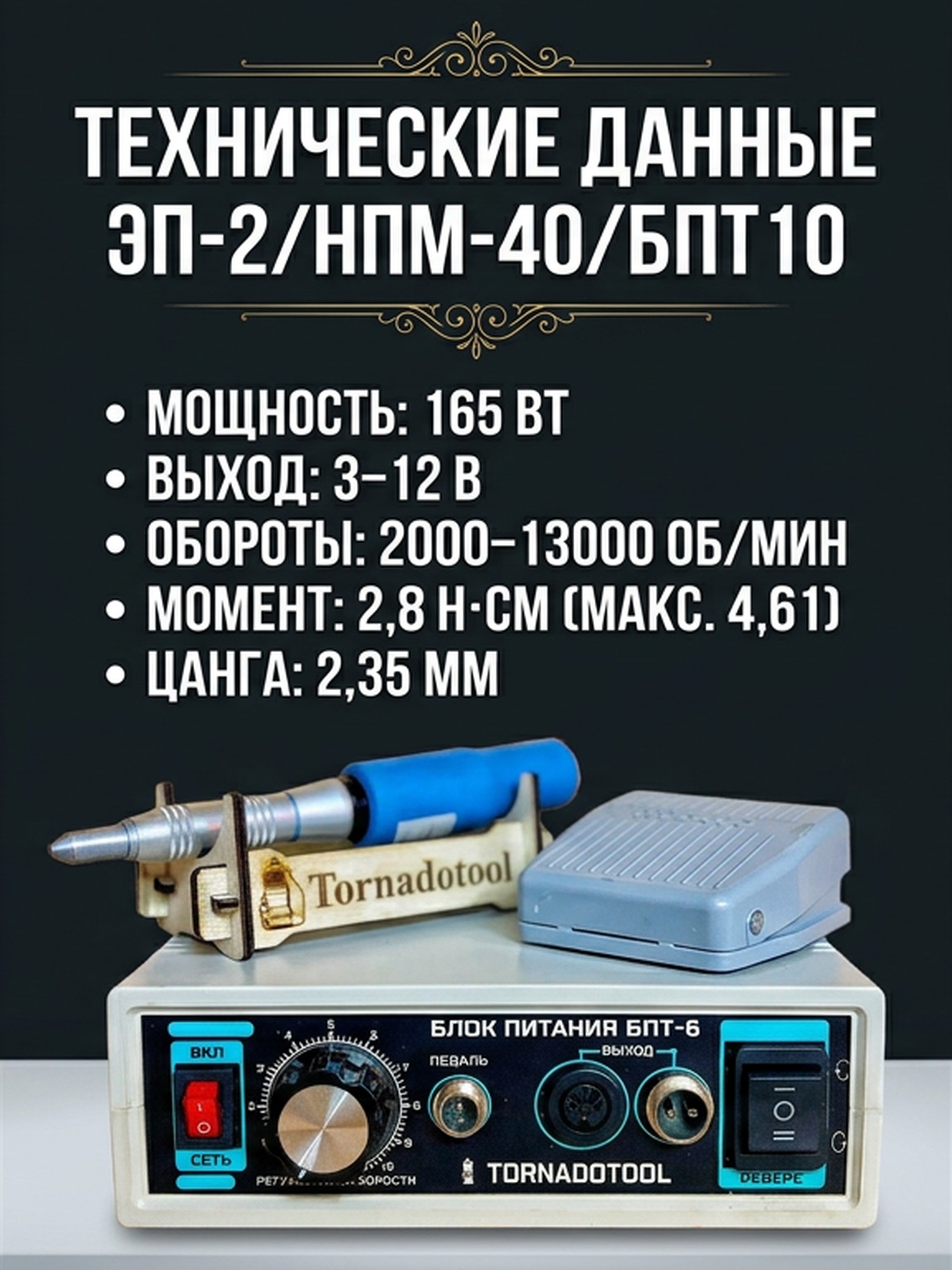 Гравер (бормашина) Tornadotool ЭП-2/НПМ-40/БПТ10 — фото 4