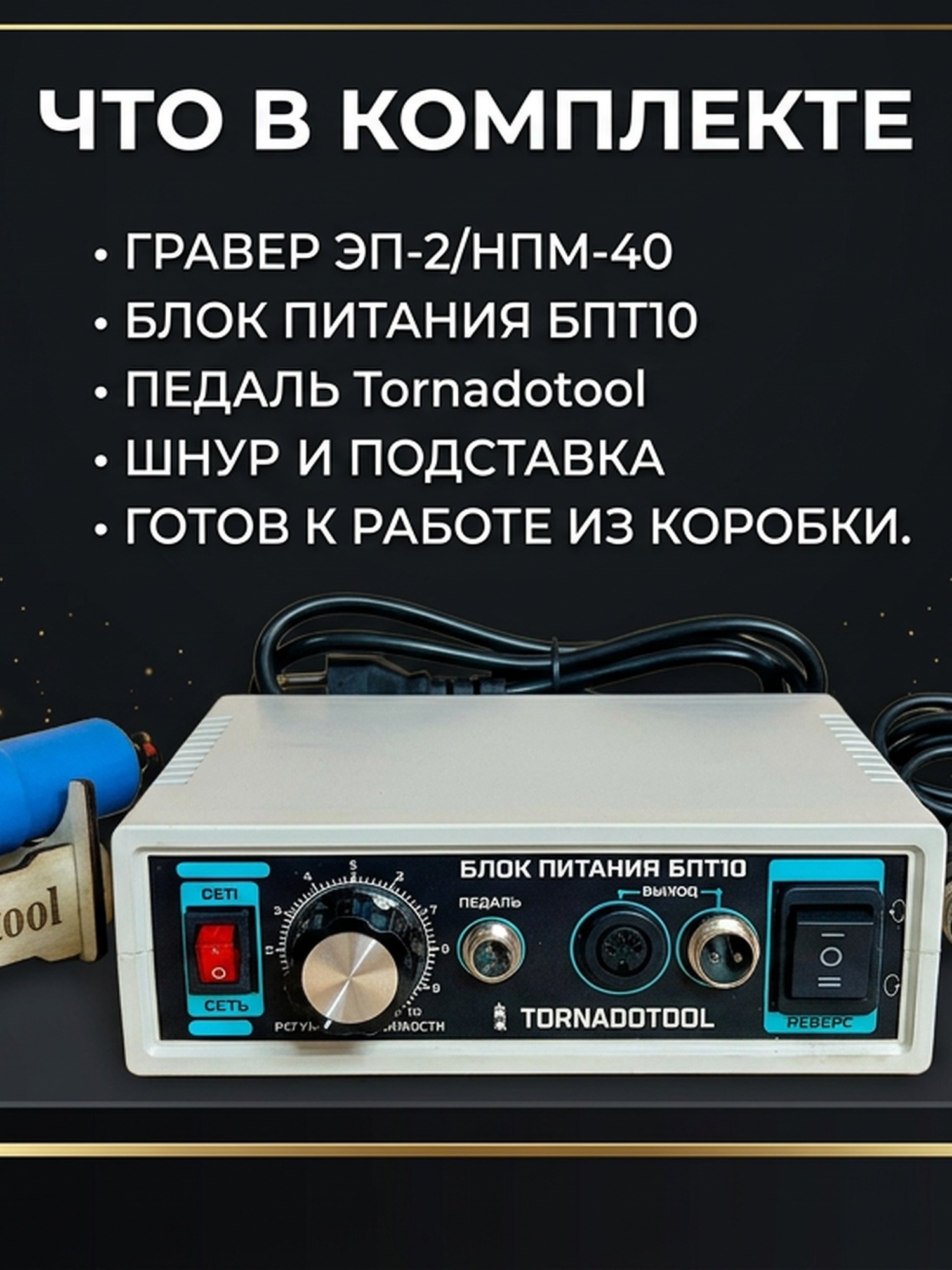 Гравер (бормашина) Tornadotool ЭП-2/НПМ-40/БПТ10 — фото 6