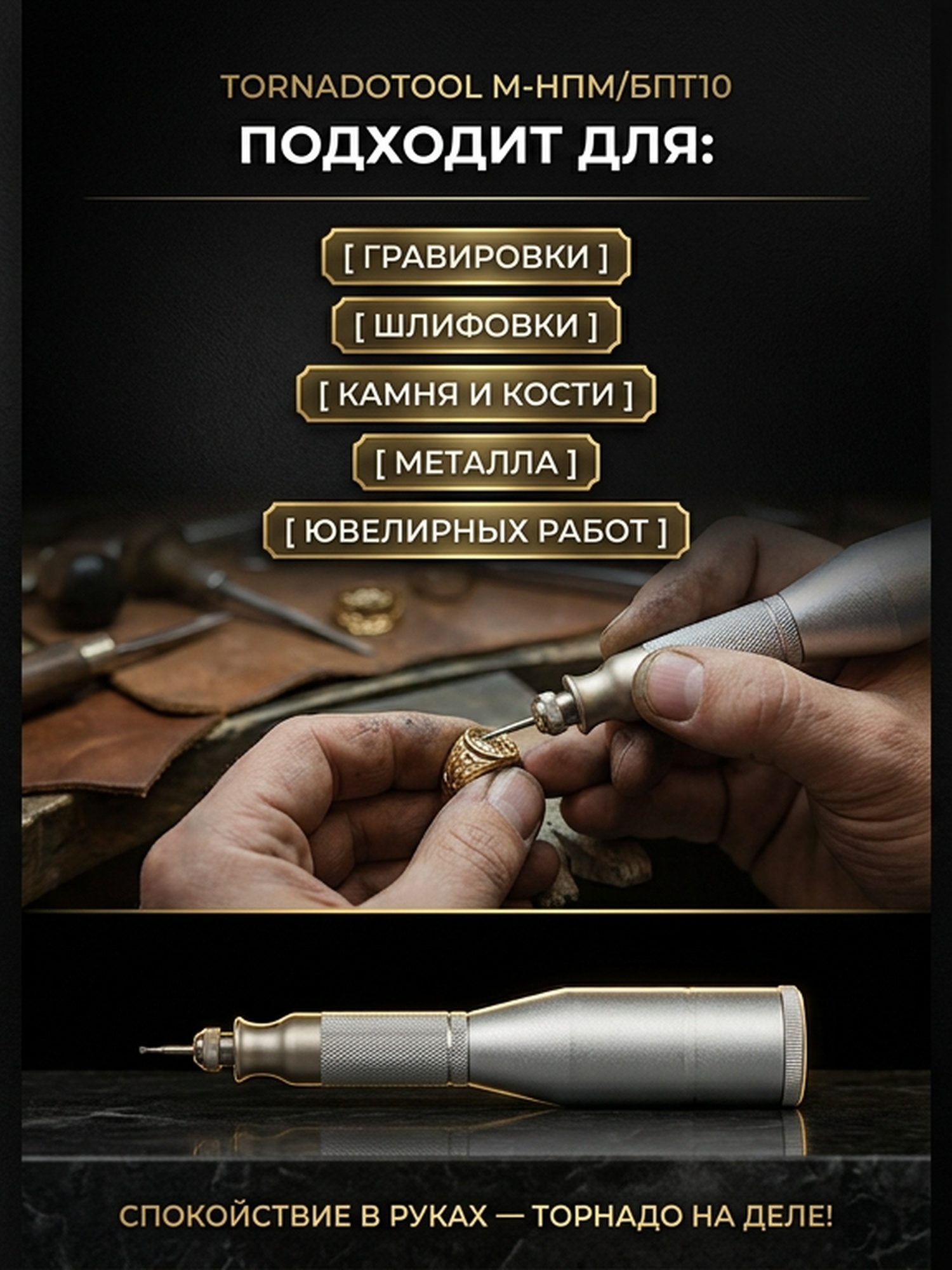 Гравер (бормашина) Tornadotool М-НПМ/БПТ10 — фото 2