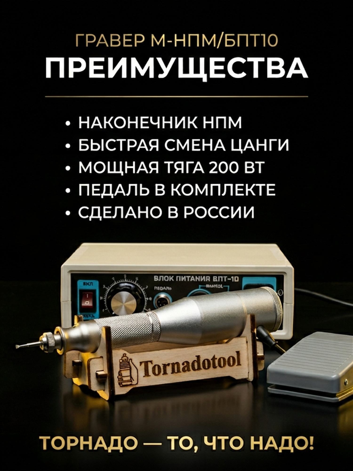 Гравер (бормашина) Tornadotool М-НПМ/БПТ10 — фото 4