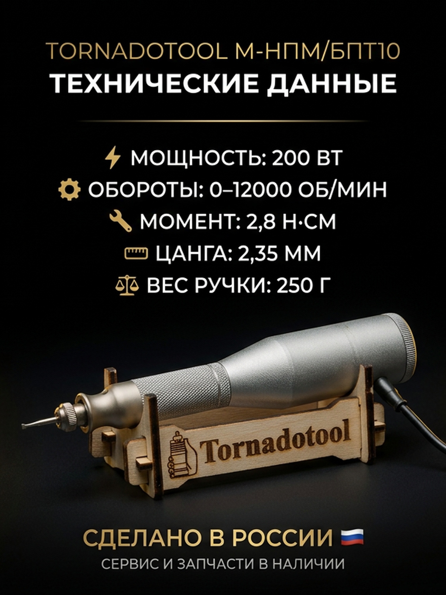 Гравер (бормашина) Tornadotool М-НПМ/БПТ10 — фото 4