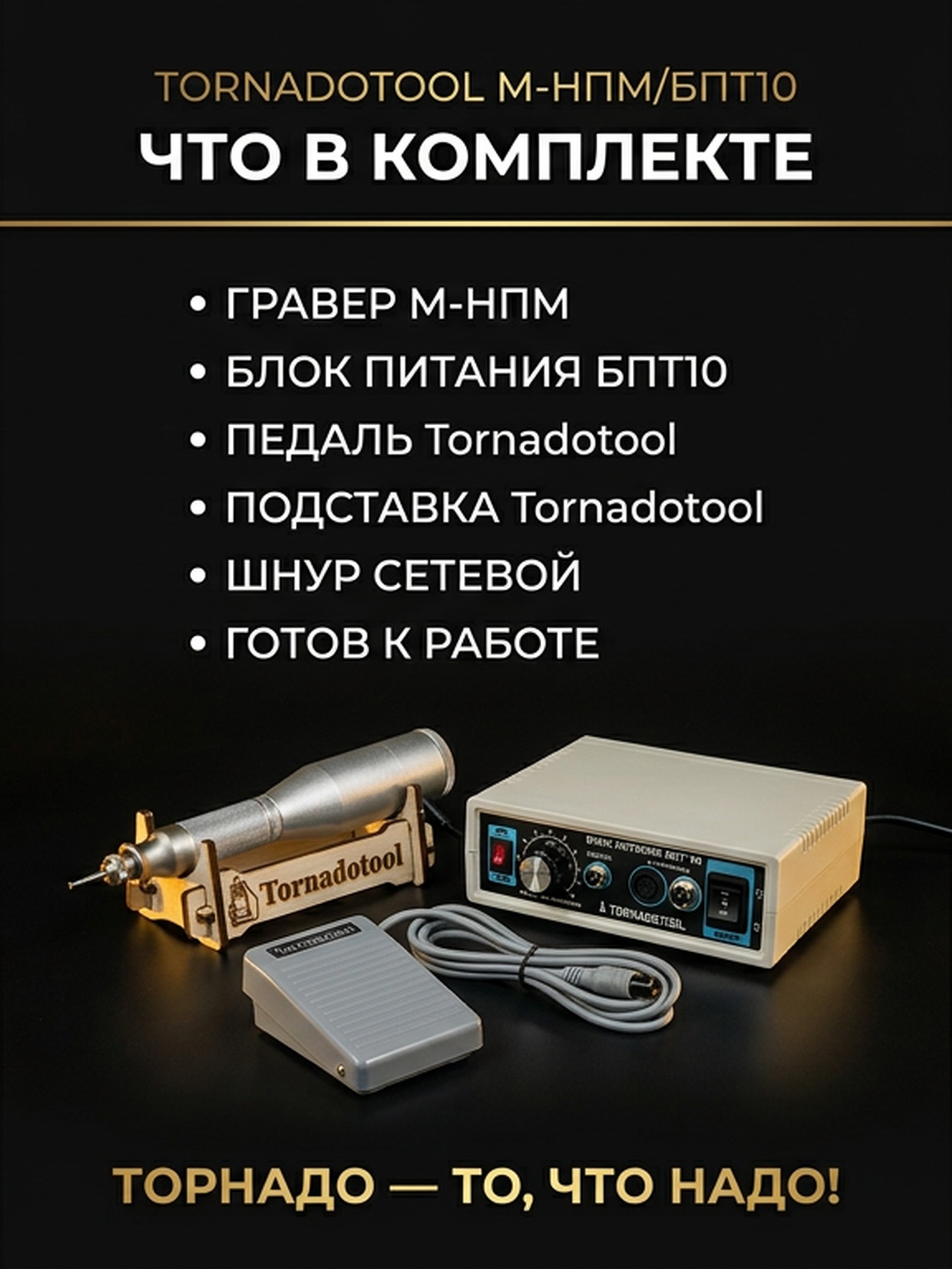Гравер (бормашина) Tornadotool М-НПМ/БПТ10 — фото 6