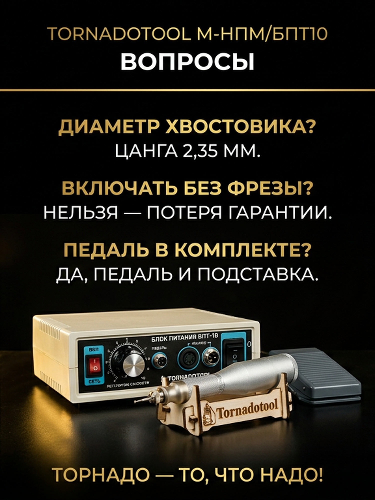 Гравер (бормашина) Tornadotool М-НПМ/БПТ10 — фото 6