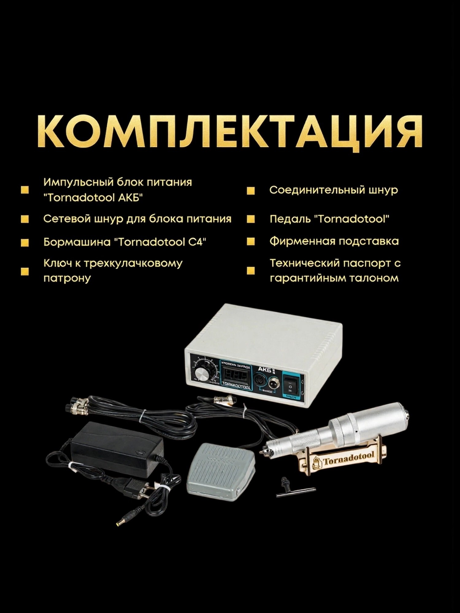 Гравер аккумуляторный (бормашина прямошлифовальная) Tornadotool С4/АКБ — фото 6