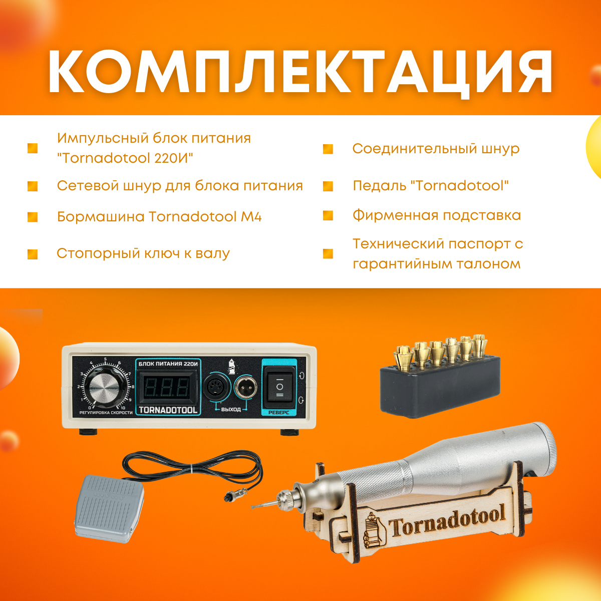Гравер (бормашина) Tornadotool МЦ4/220И — фото 7