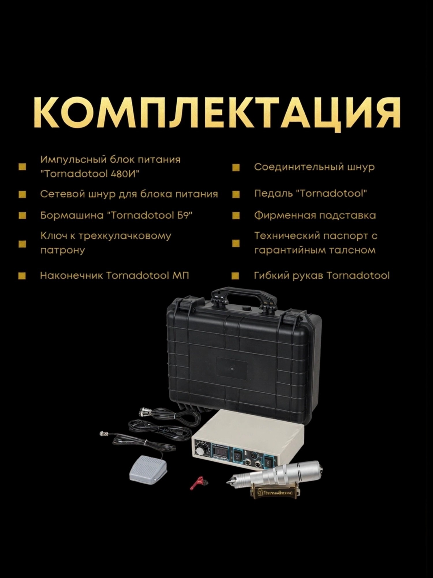 Гравер с гибким валом 480W, Tornadotool Б9/480И/ГВ, в кейсе — фото 6