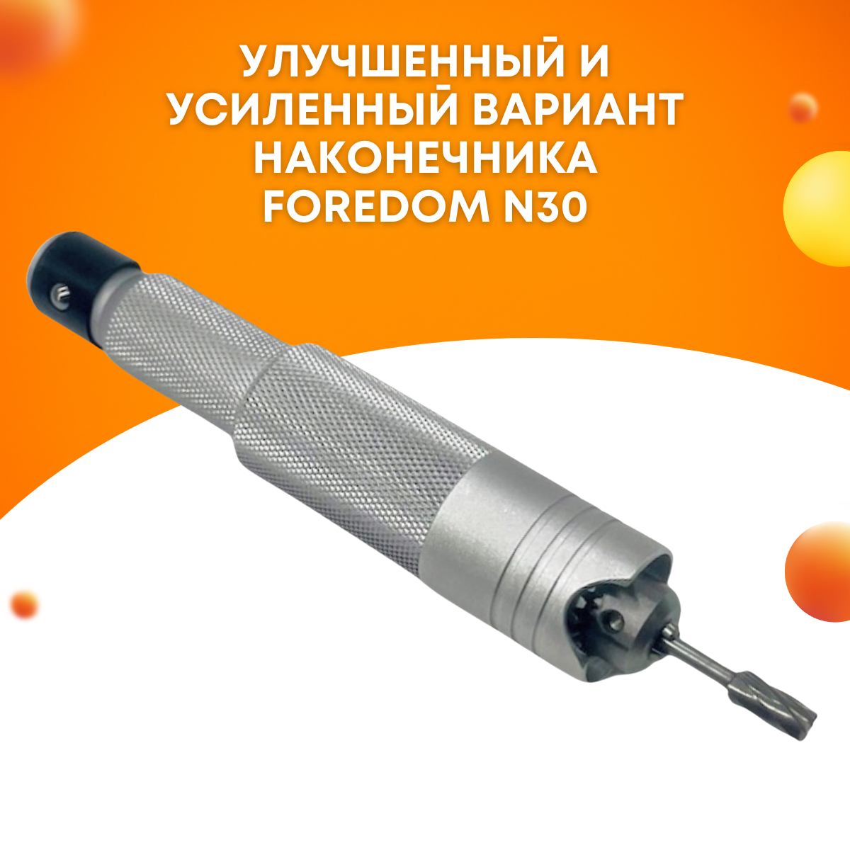 Наконечник для бормашины,Tornadotool С, на гибкий вал — фото 2