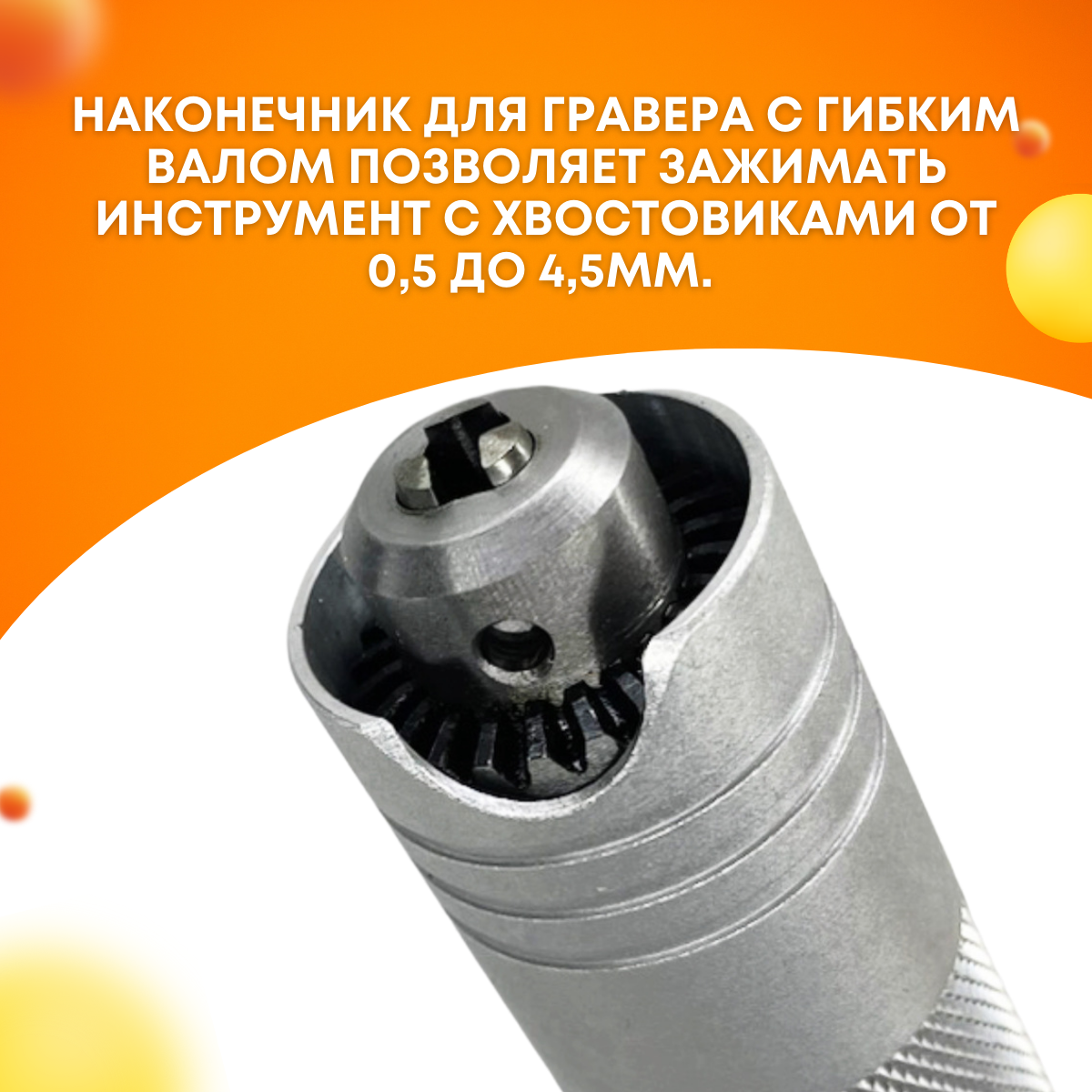 Наконечник для бормашины,Tornadotool С, на гибкий вал — фото 4