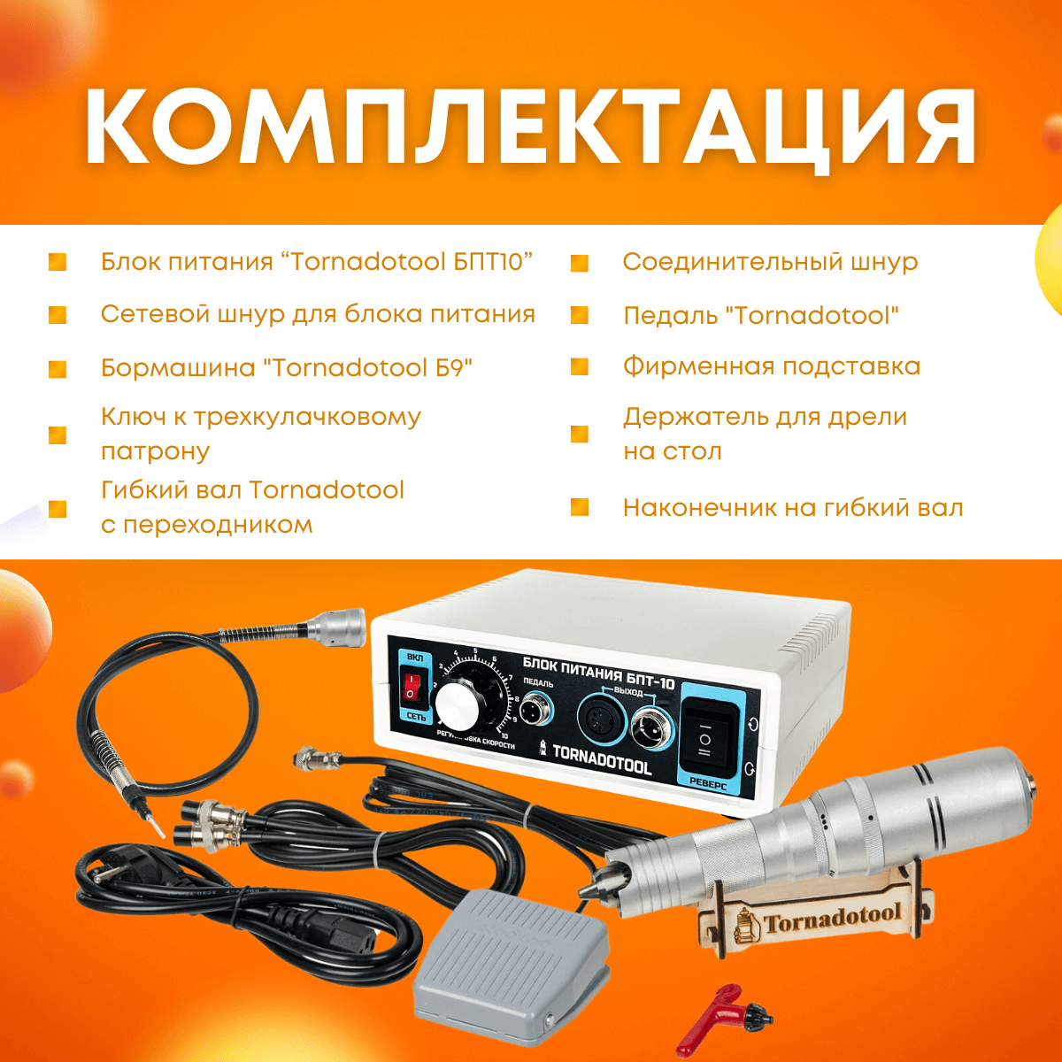 Гравер электрический, с гибким валом, Tornadotool, Б9/БПТ10/ГВ (Форедом) Foredom — фото 8