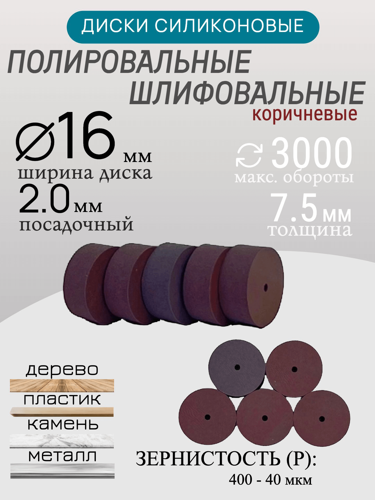 Диски шлифовальные/полировальные Tornadotool d 16х7.5х2 мм 5 шт. — P150 (серый) — фото 7