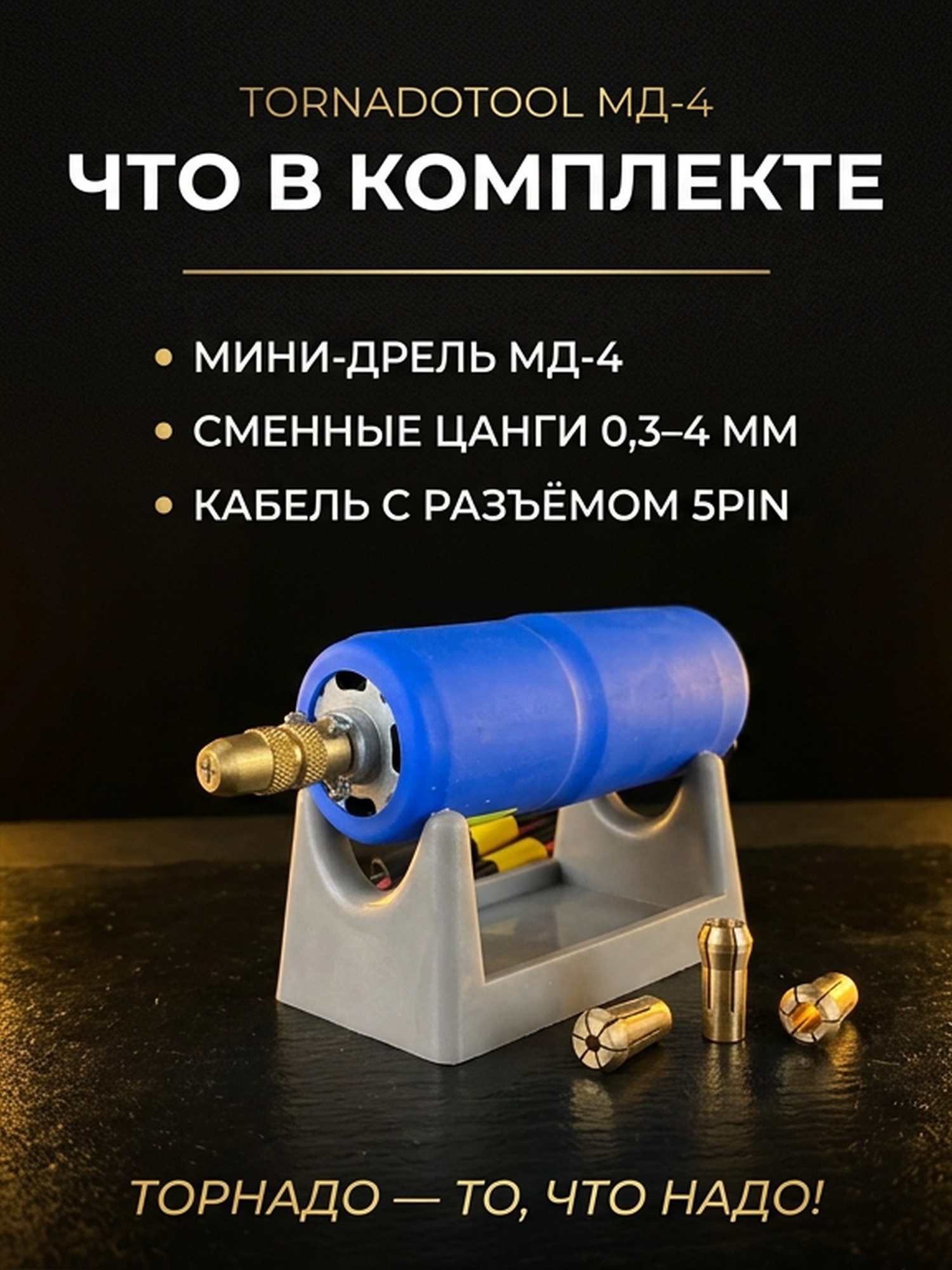 Мини-дрель цанговая МД-4 — Резьбовой — фото 4