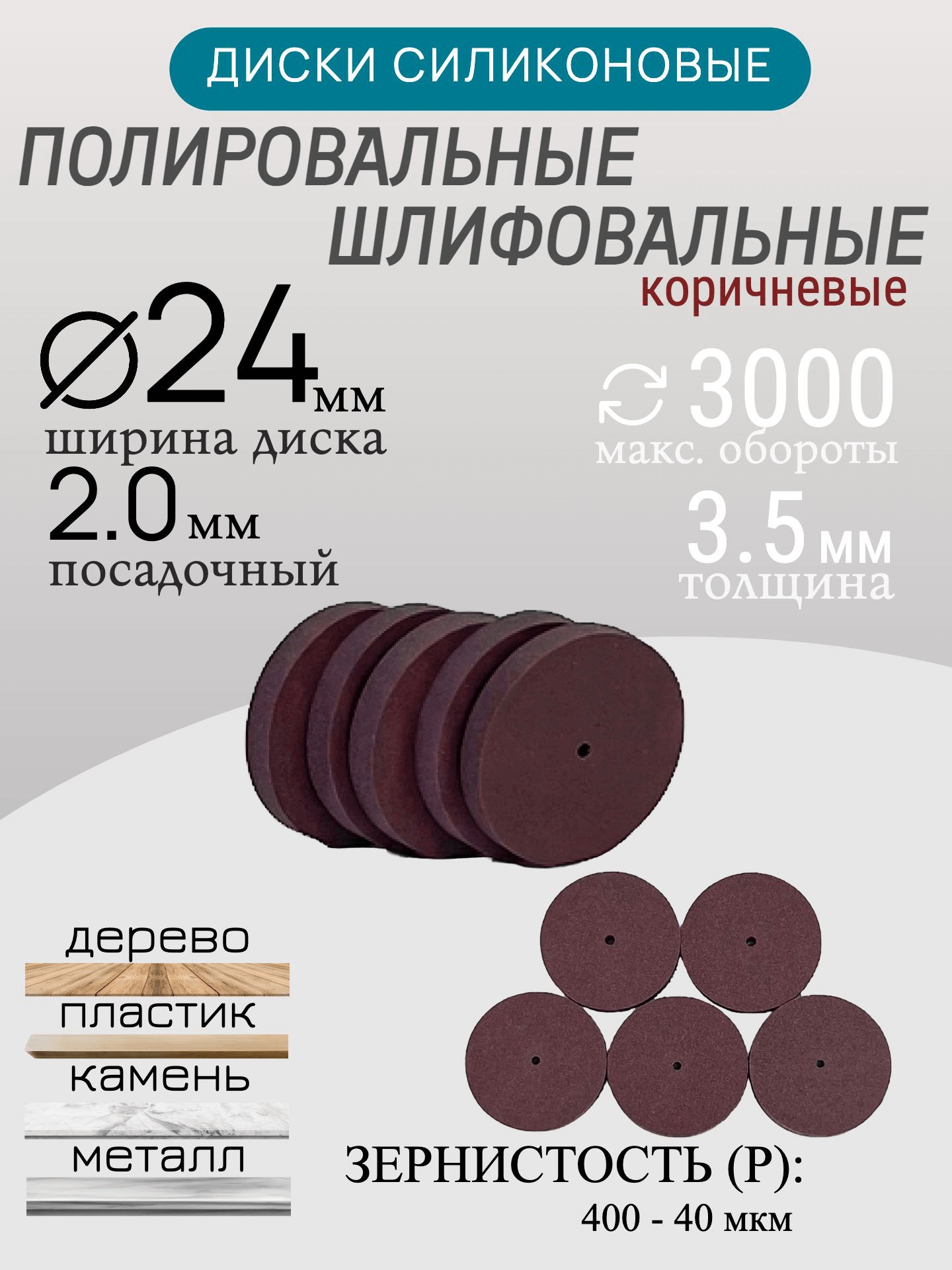 Диски шлифовальные/полировальные Tornadotool d 24х3.5х2 мм 5 шт. — P400 (коричневый) — фото 8