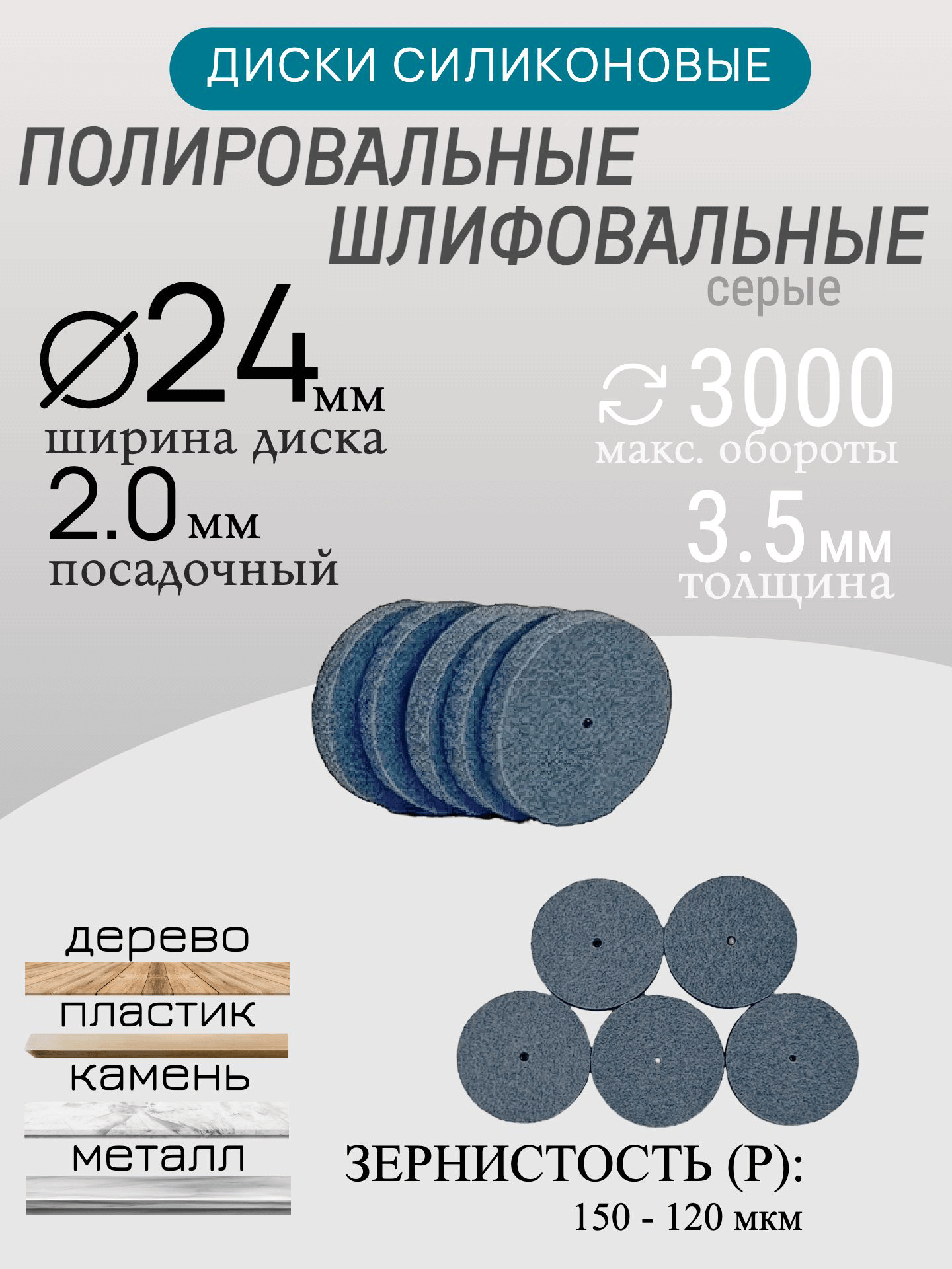 Диски шлифовальные/полировальные Tornadotool d 24х3.5х2 мм 5 шт. — P150 (серый) — фото 4