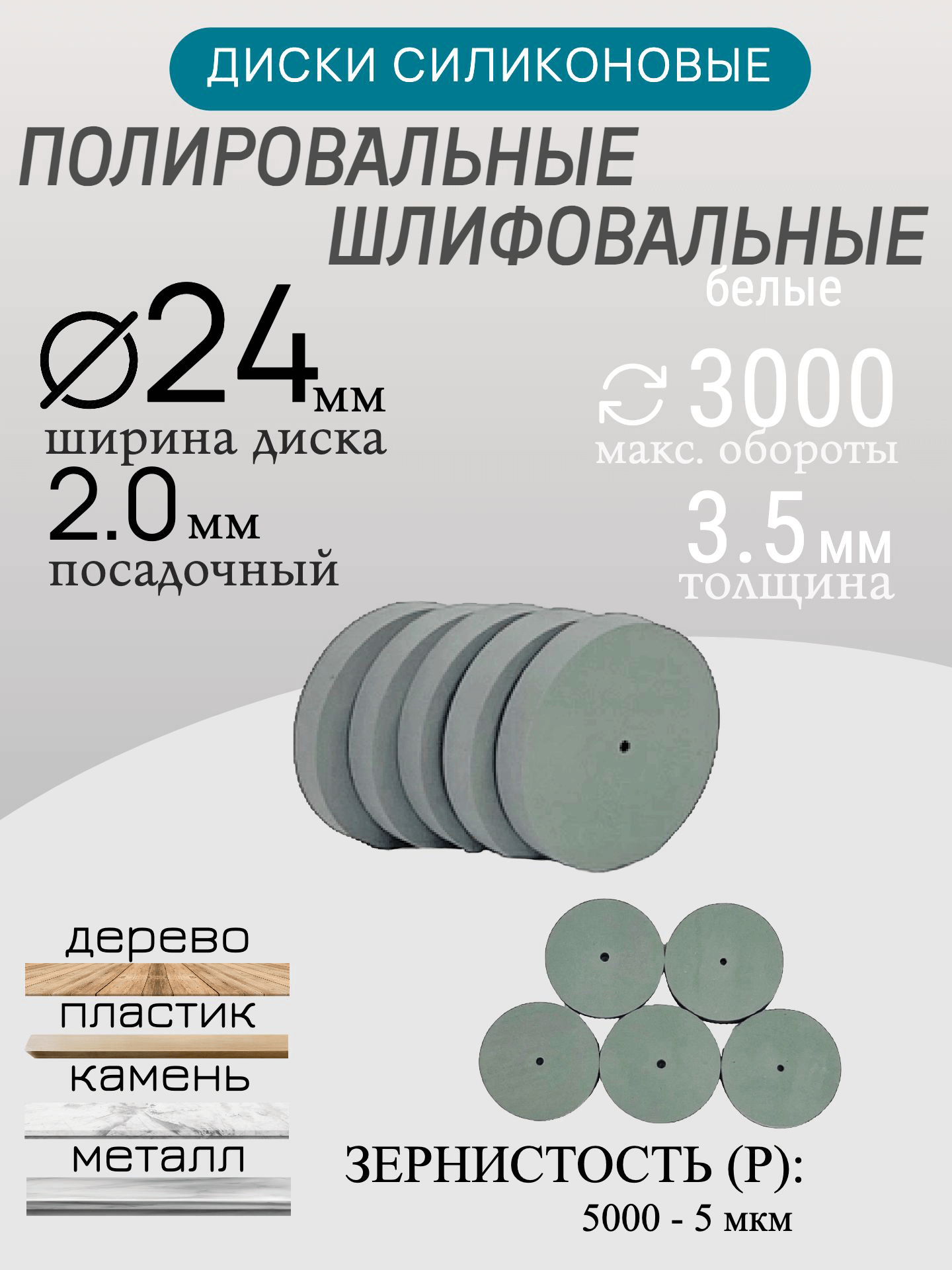 Диски шлифовальные/полировальные Tornadotool d 24х3.5х2 мм 5 шт. — P150 (серый) — фото 10